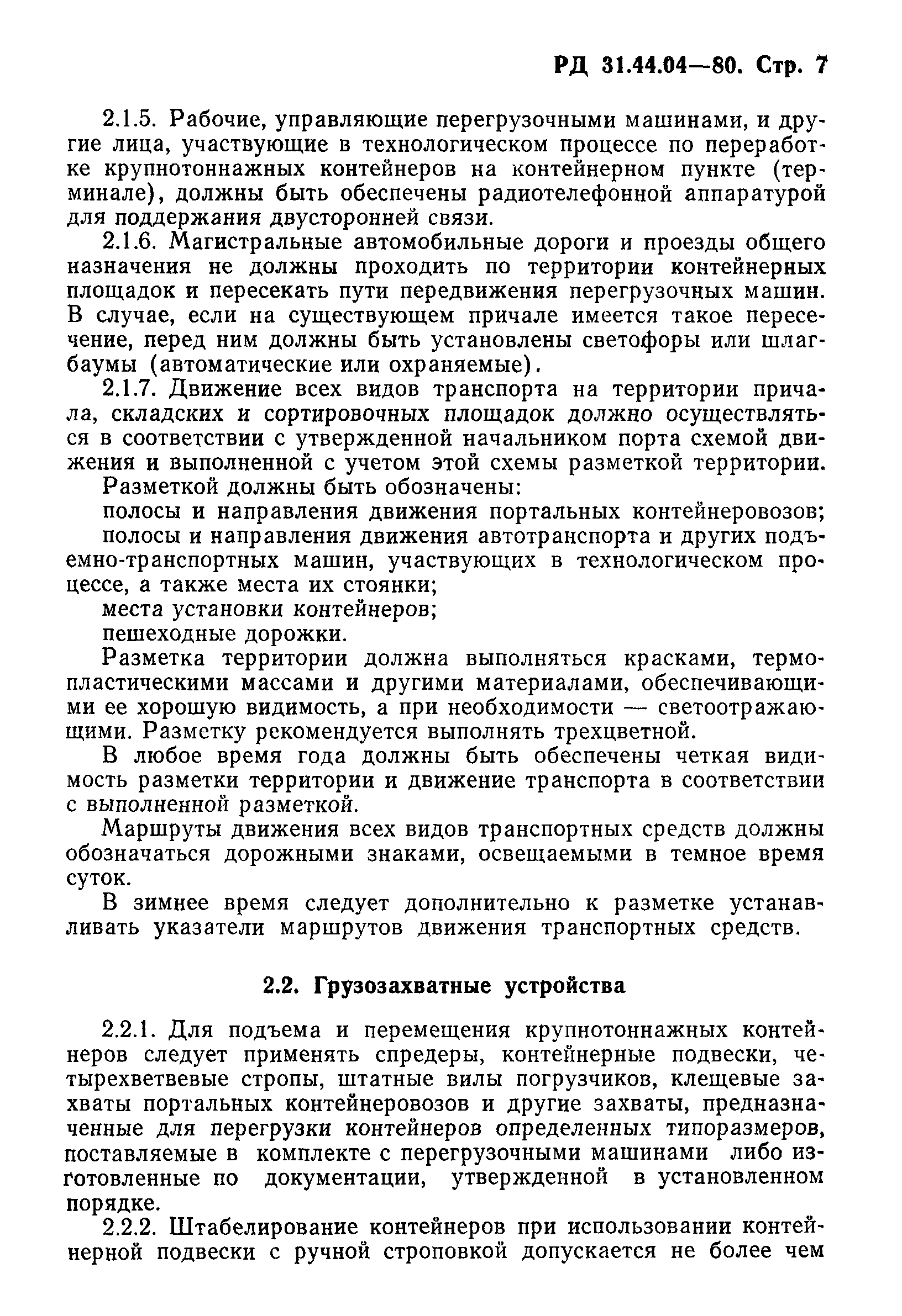 РД 31.44.04-80