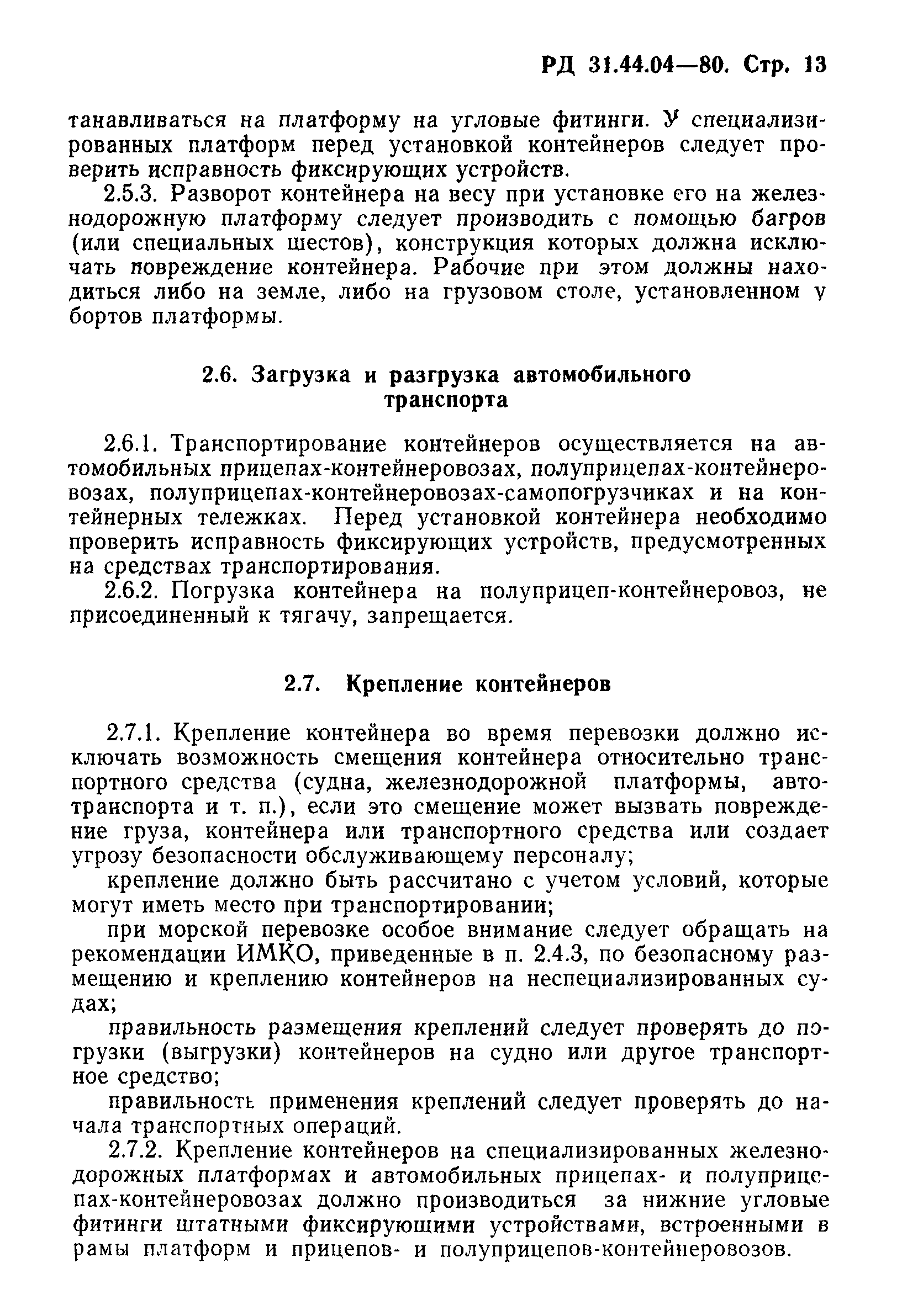 РД 31.44.04-80