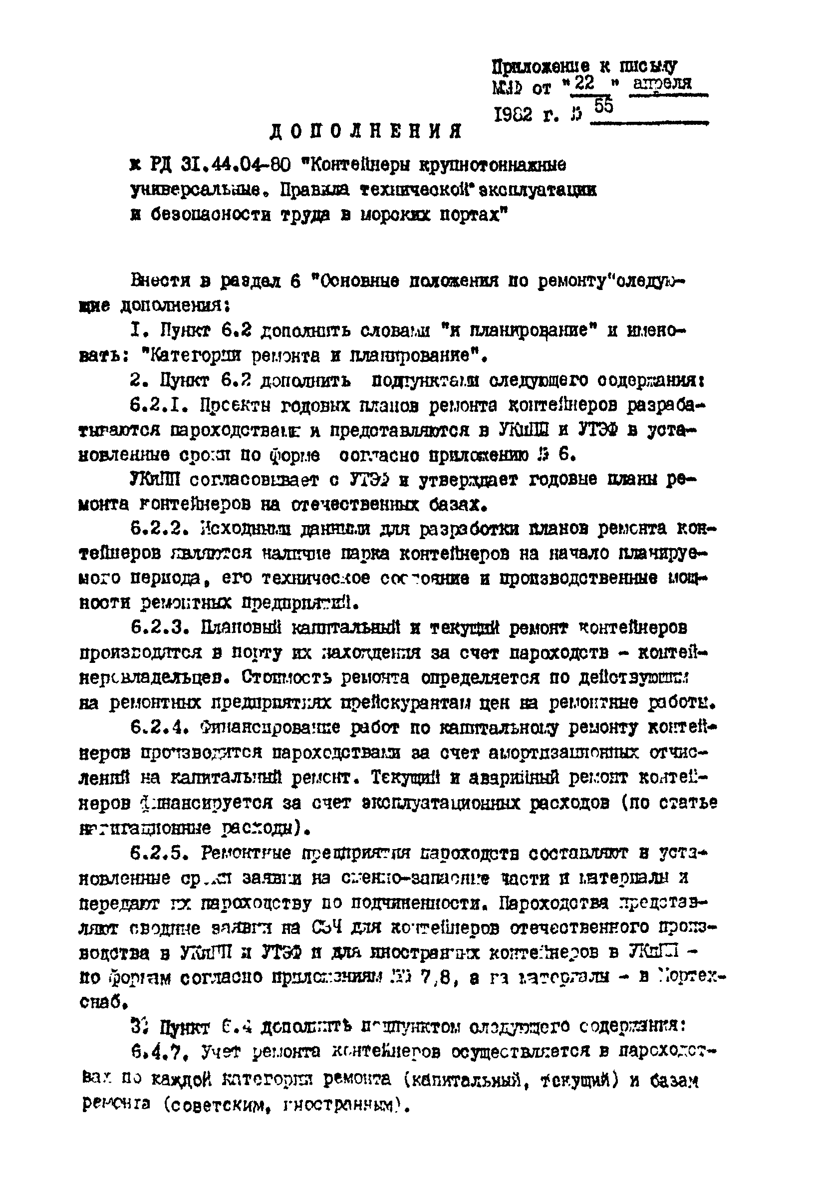 РД 31.44.04-80