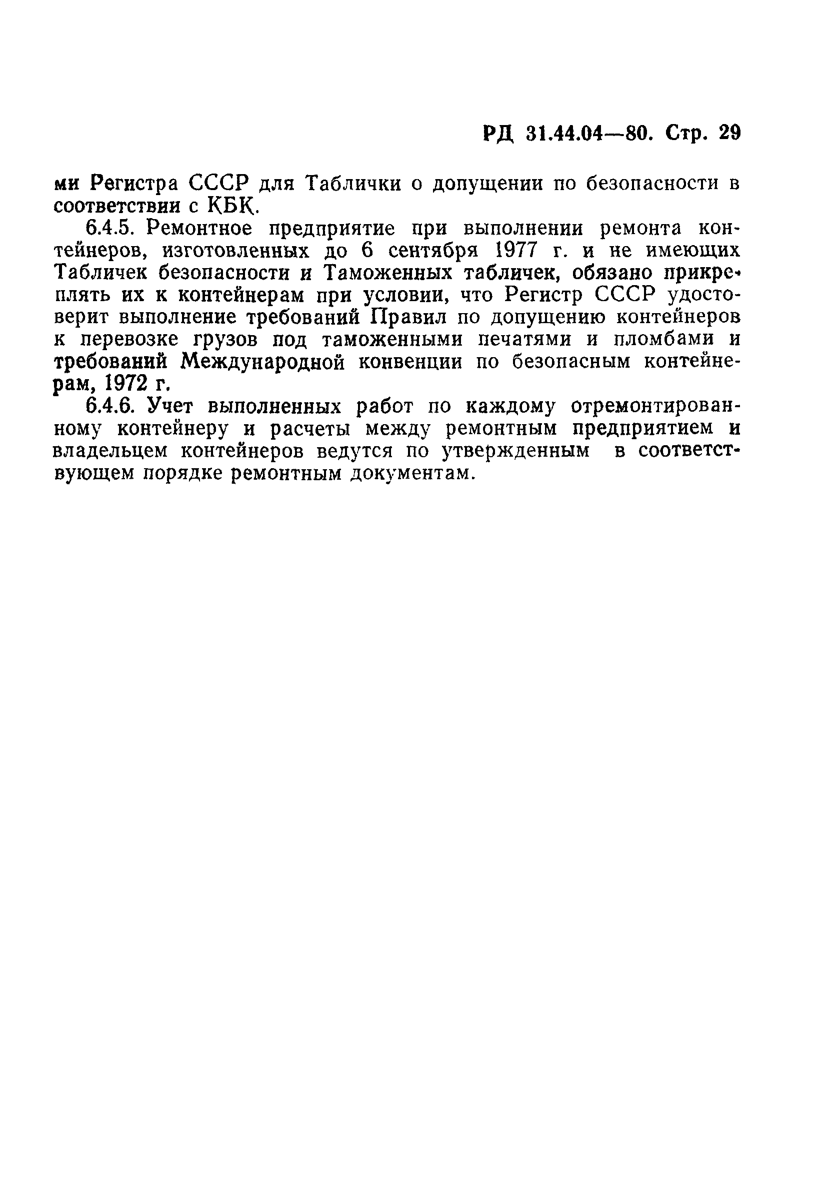 РД 31.44.04-80