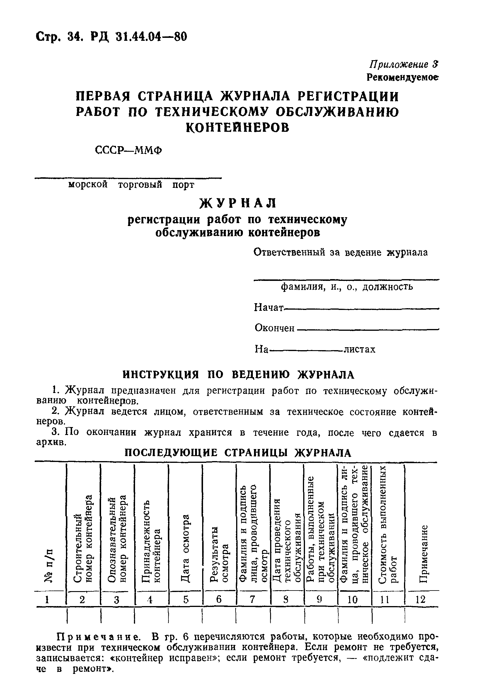 РД 31.44.04-80