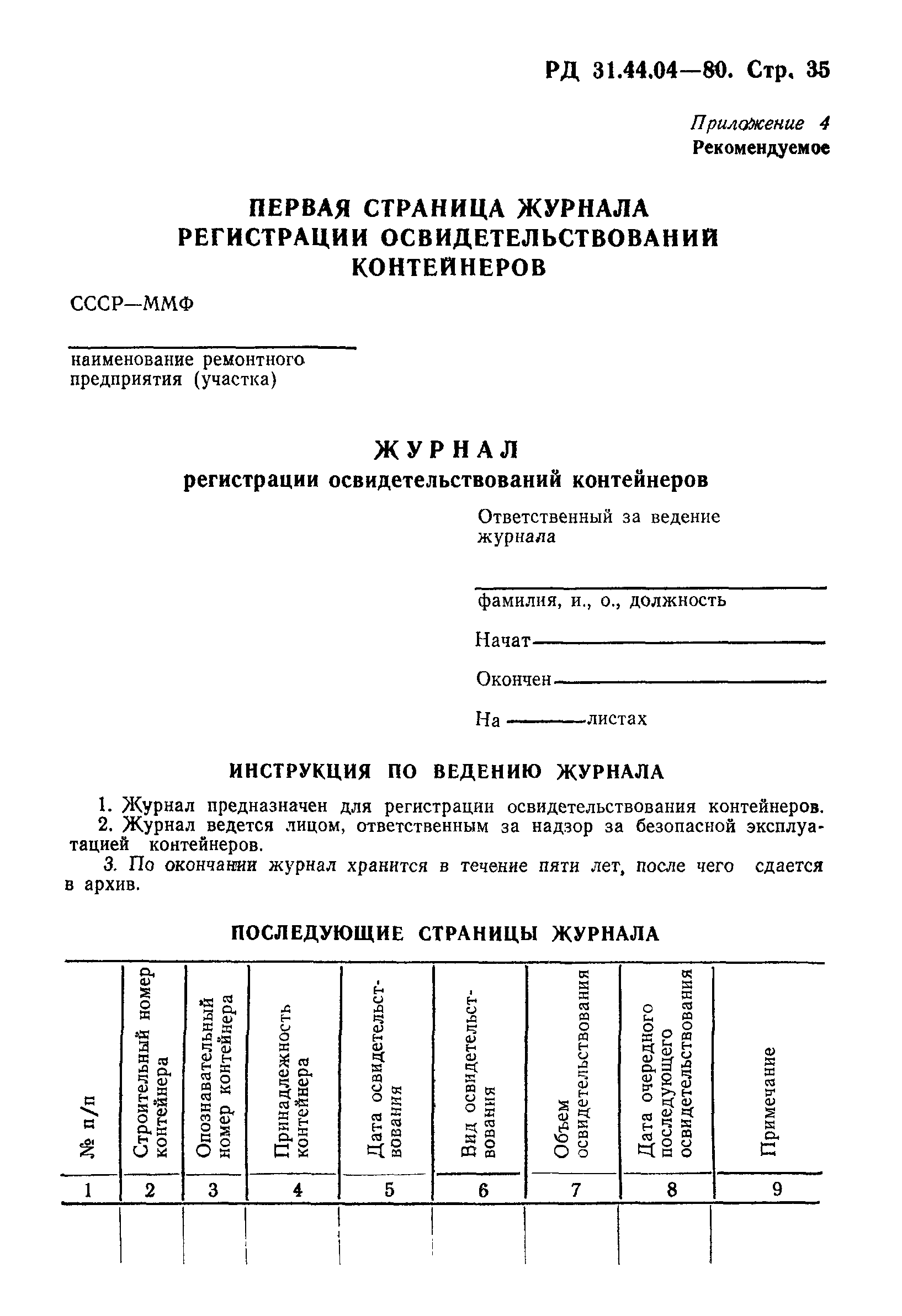 РД 31.44.04-80