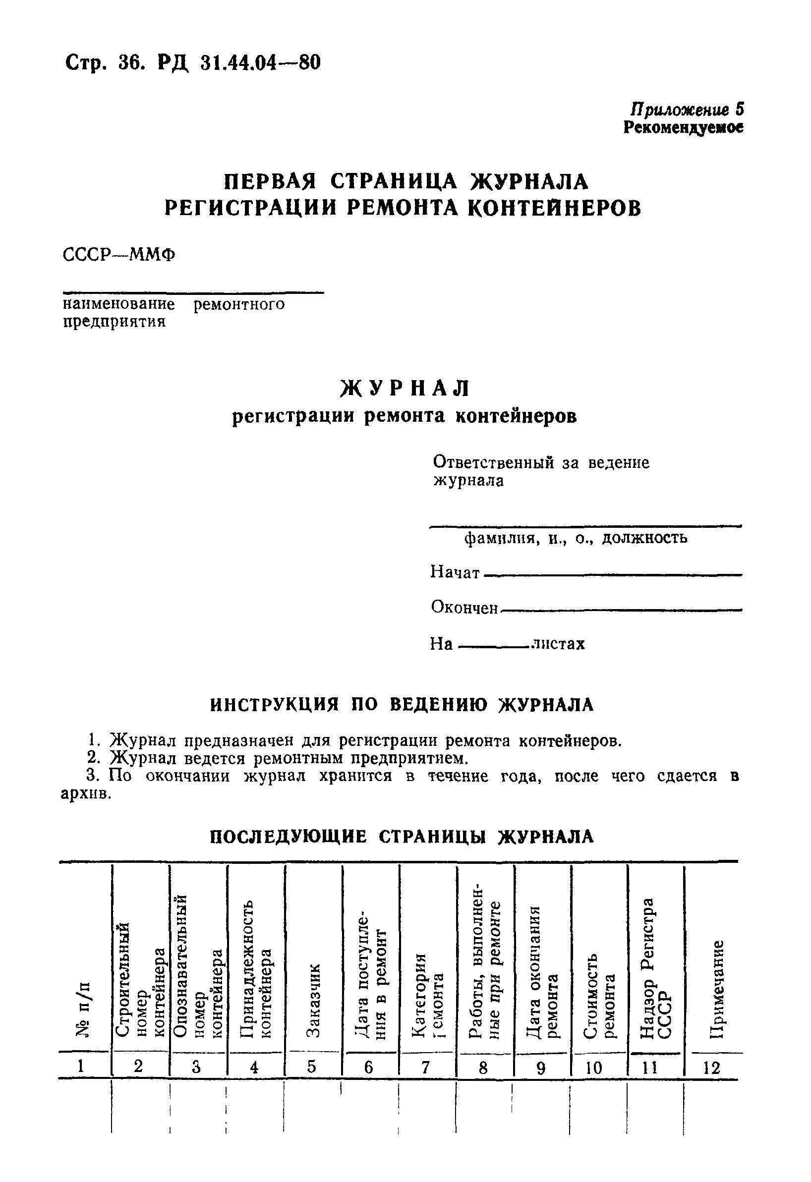 РД 31.44.04-80