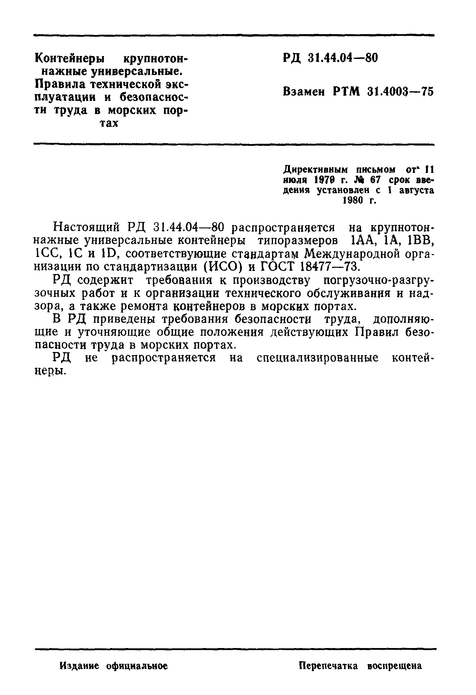 РД 31.44.04-80