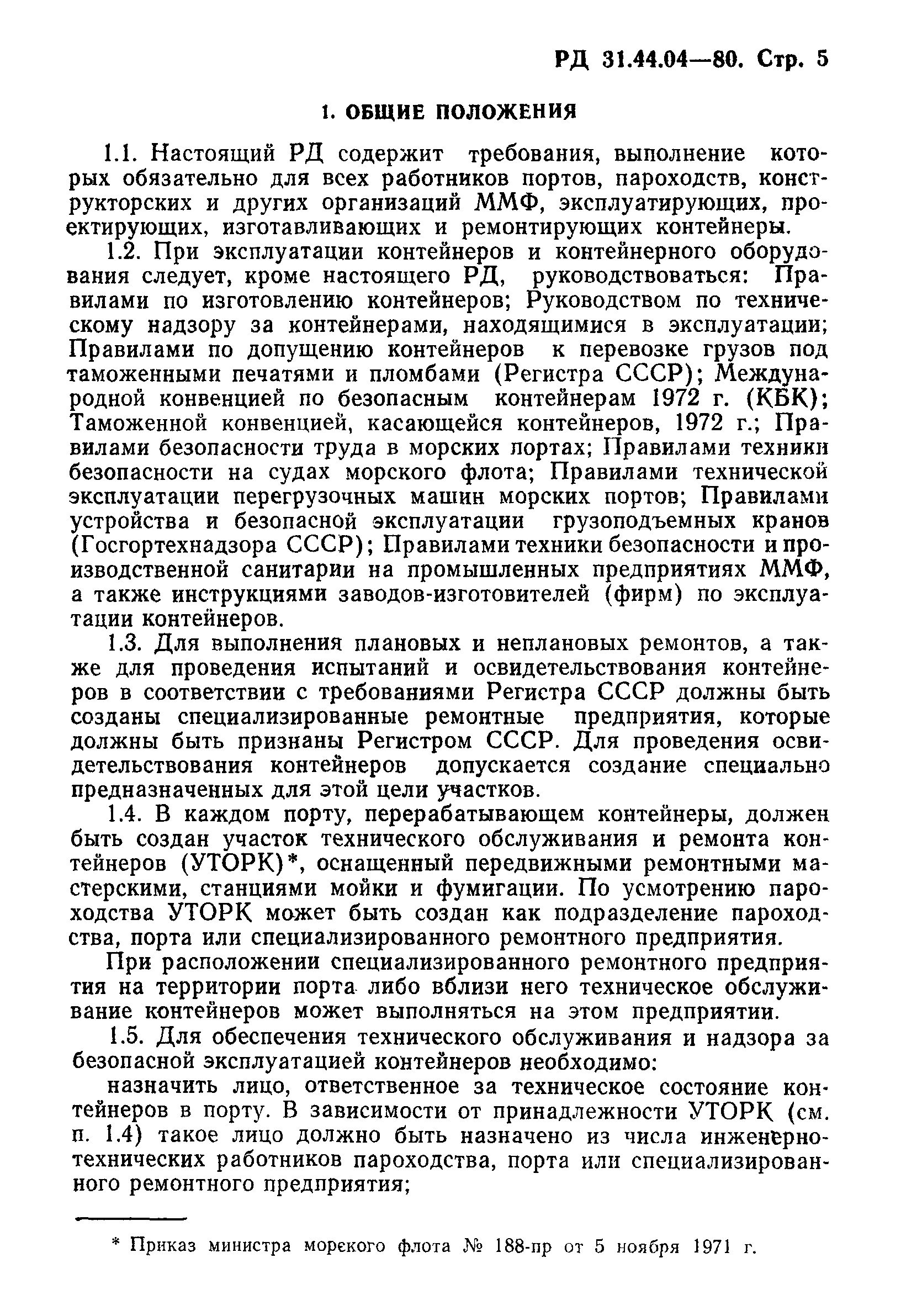 РД 31.44.04-80