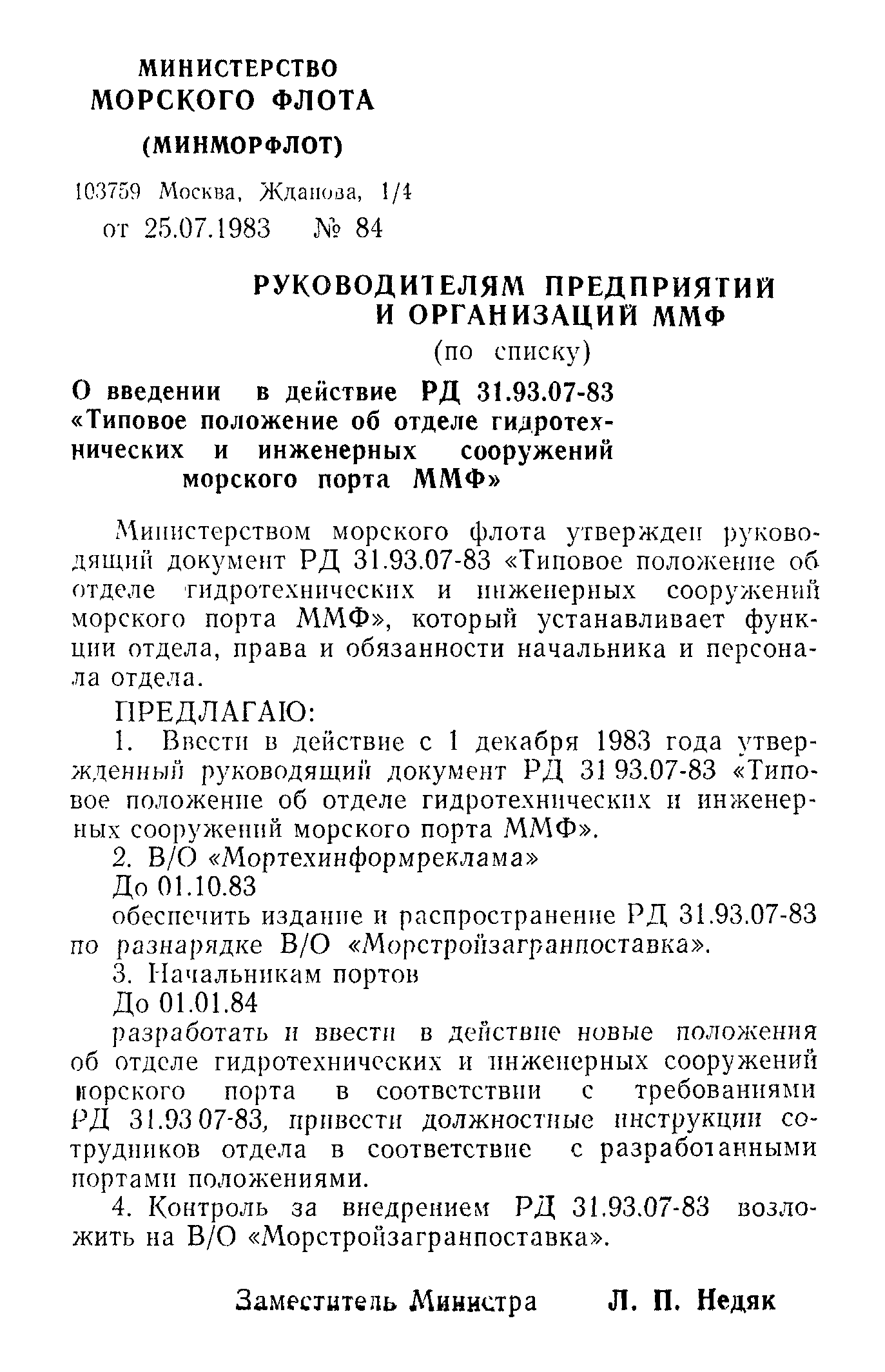 РД 31.93.07-83