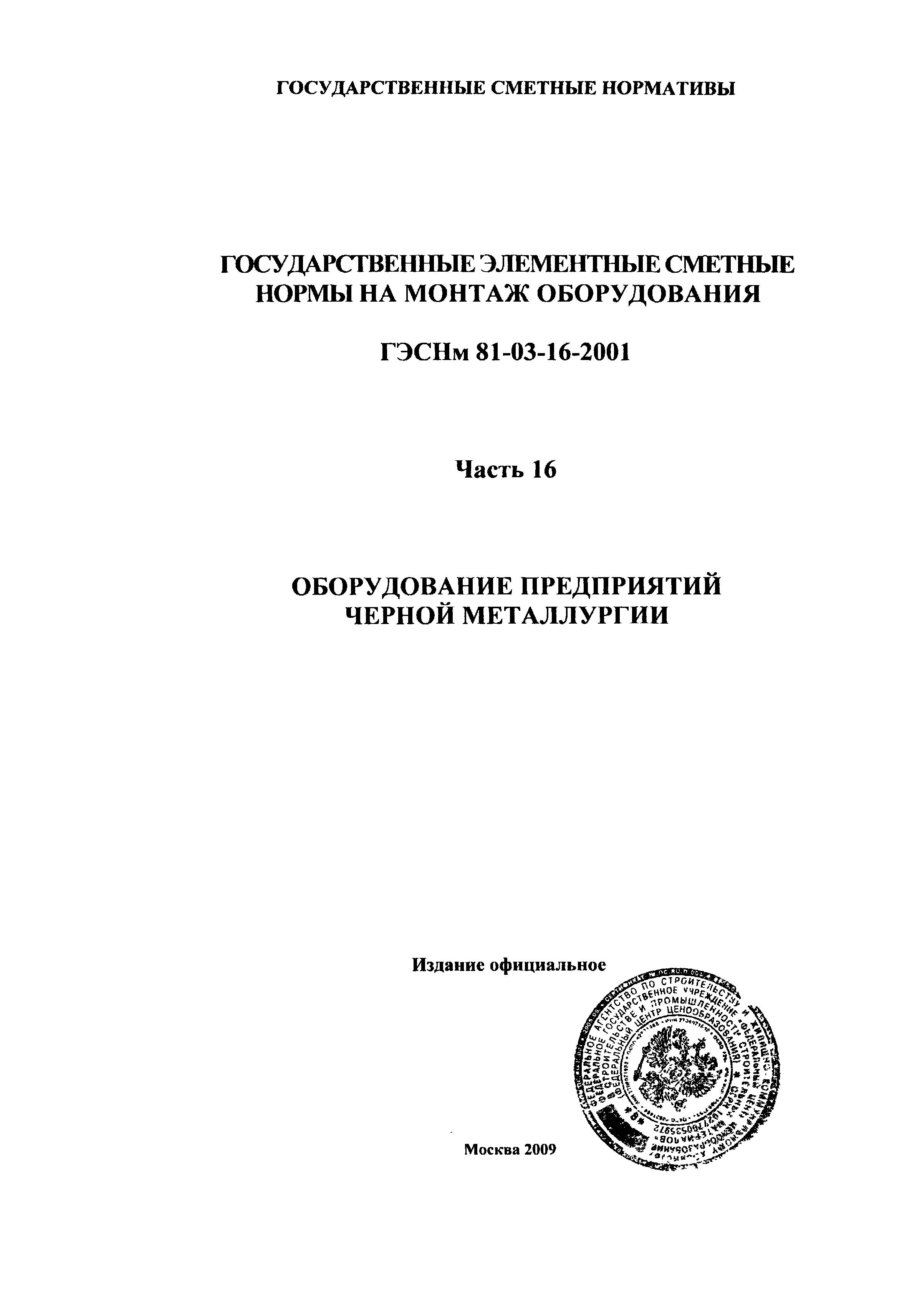 ГЭСНм 2001-16