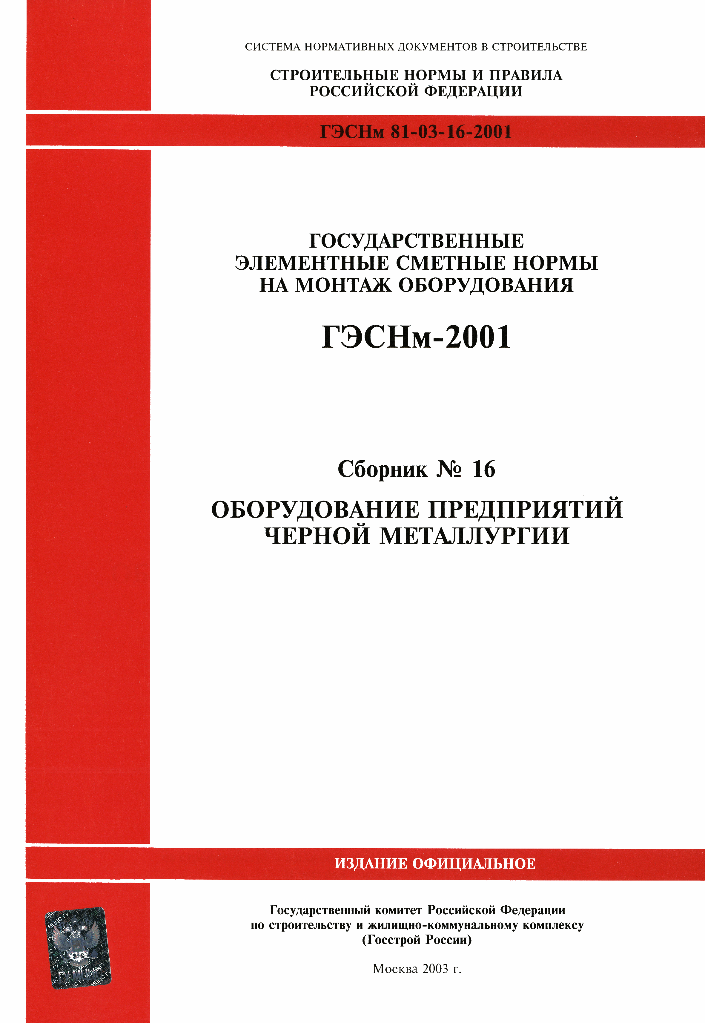 ГЭСНм 2001-16