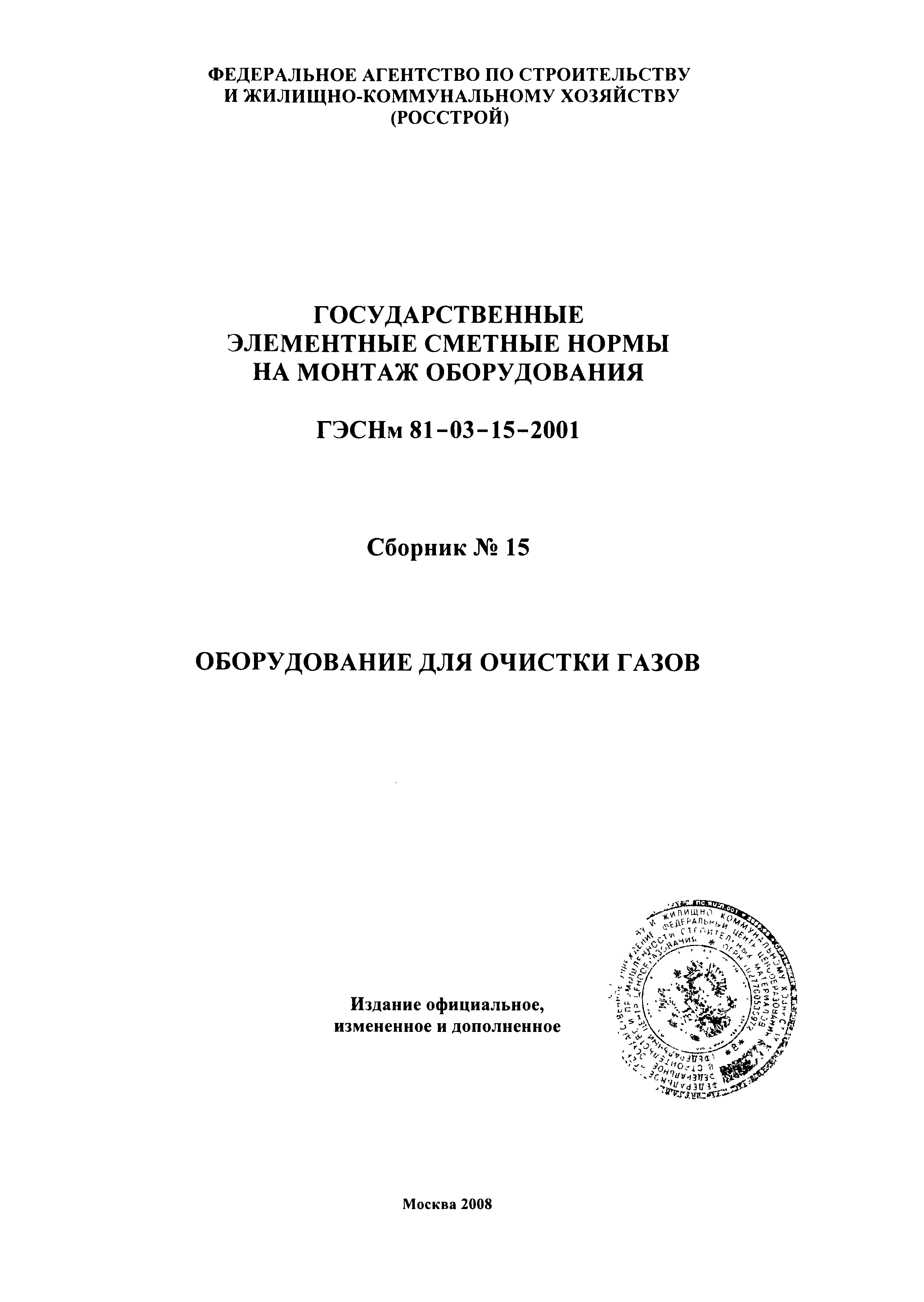 ГЭСНм 2001-15