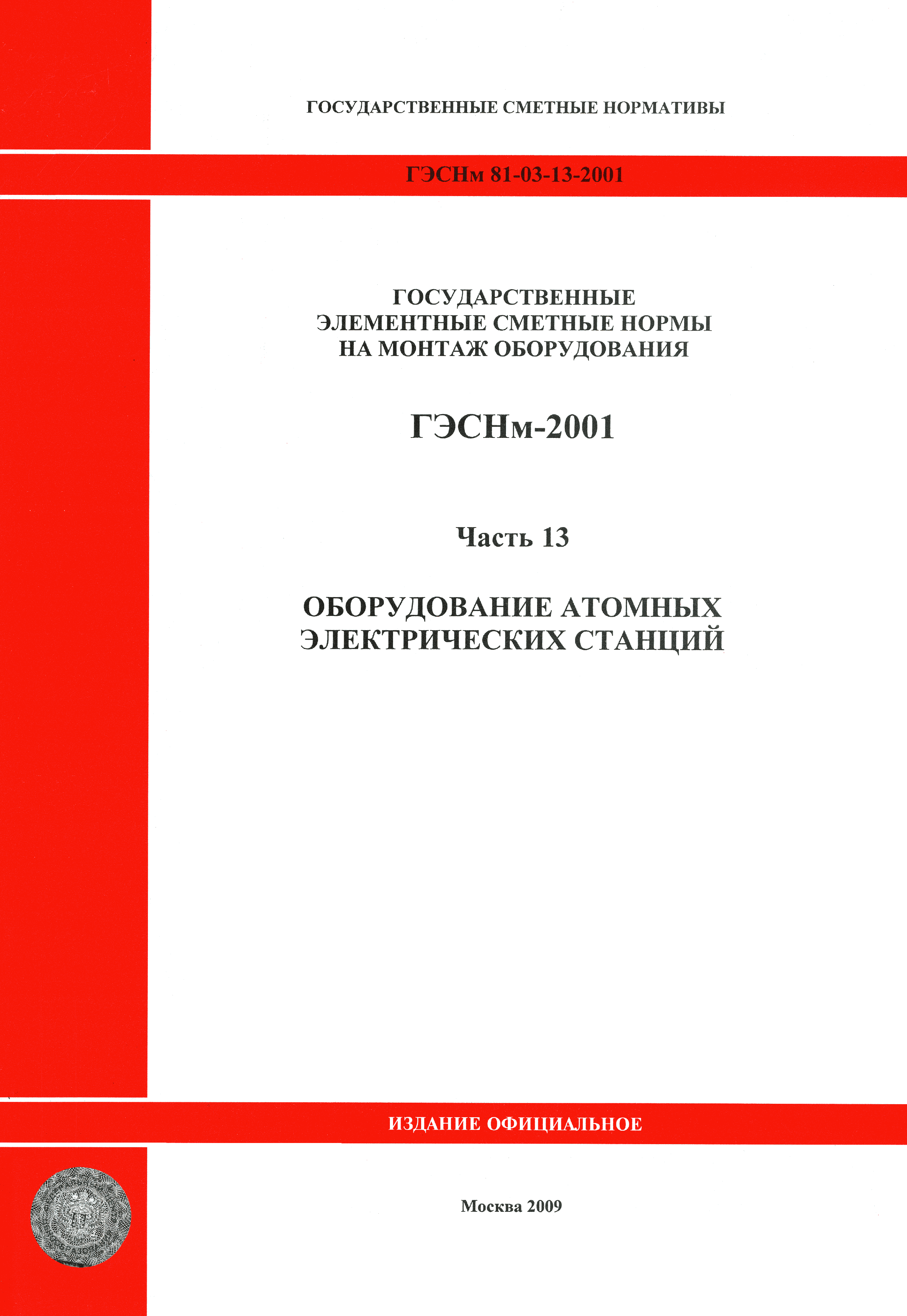 ГЭСНм 2001-13