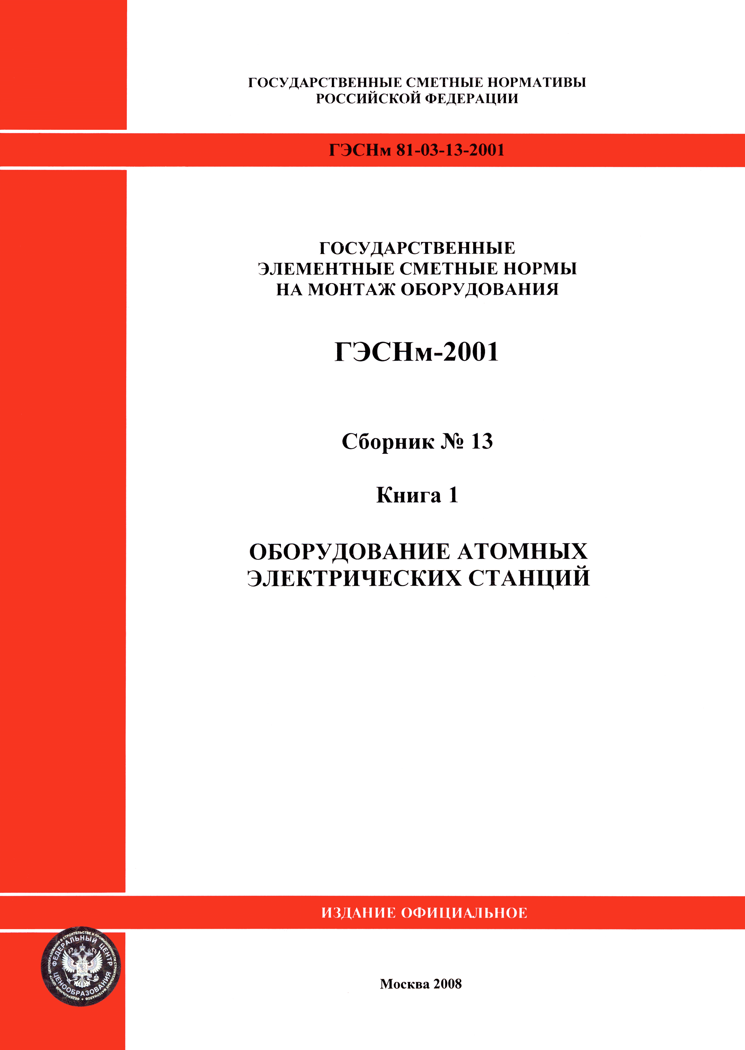 ГЭСНм 2001-13