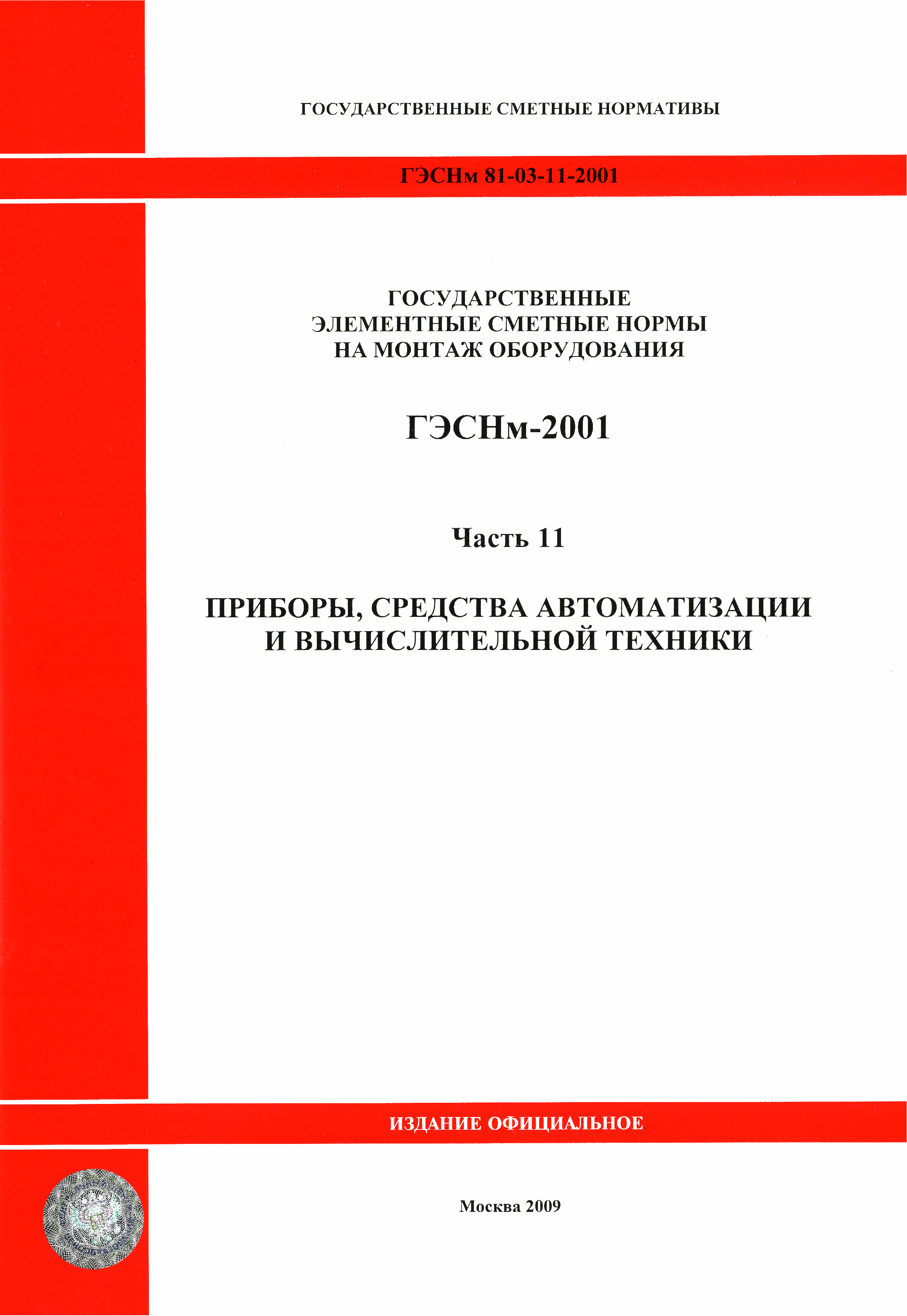 ГЭСНм 2001-11