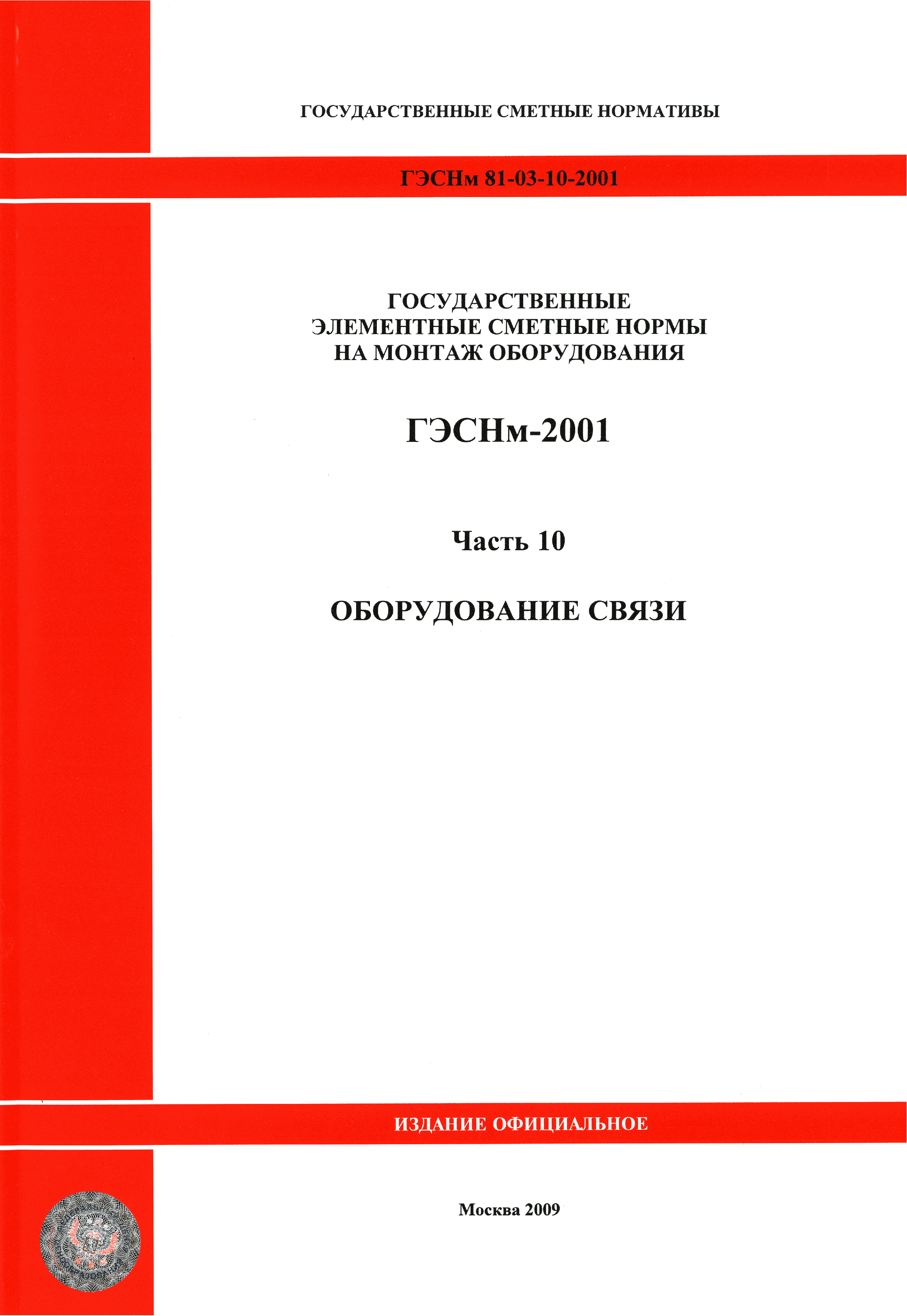 ГЭСНм 2001-10