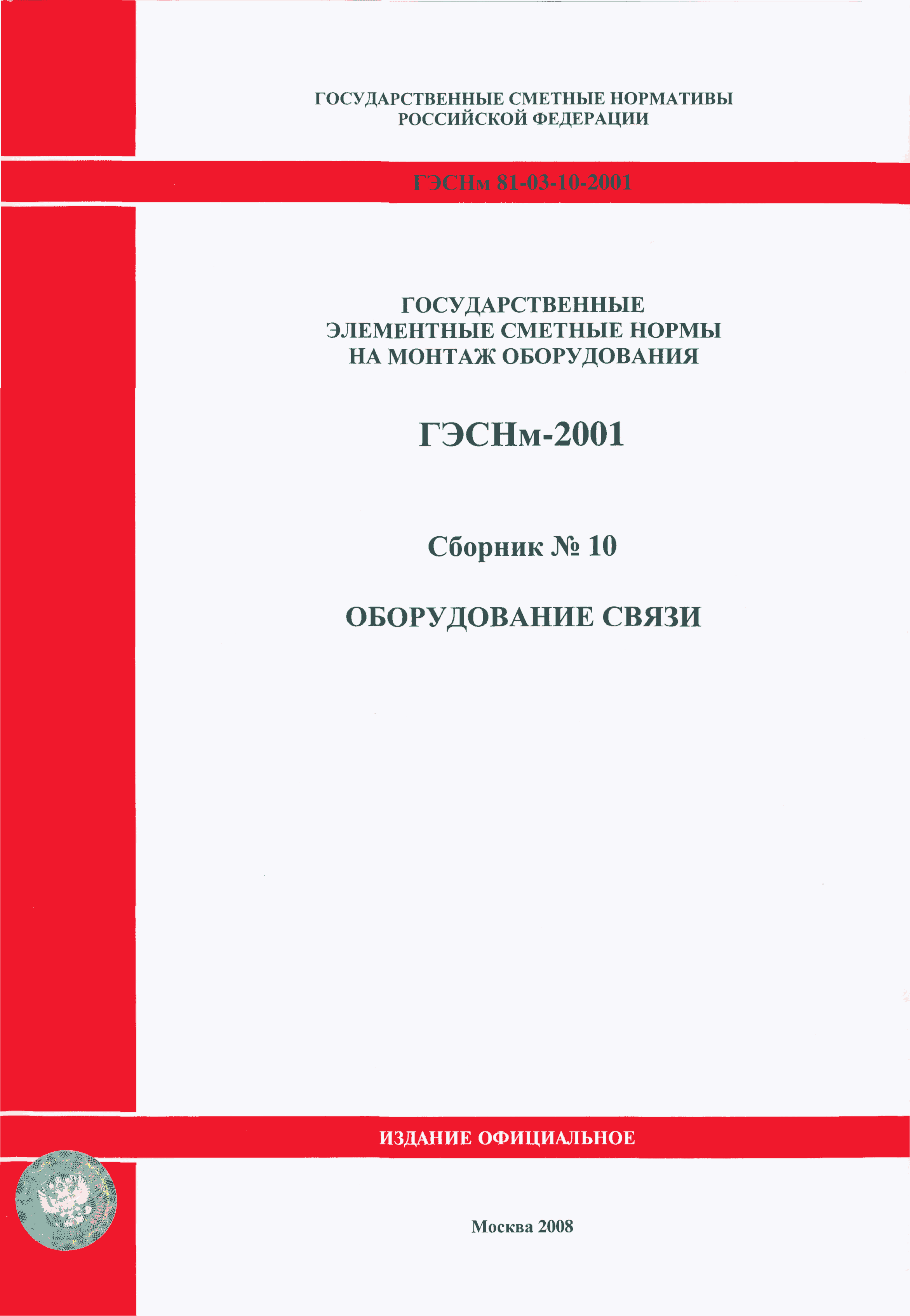 ГЭСНм 2001-10