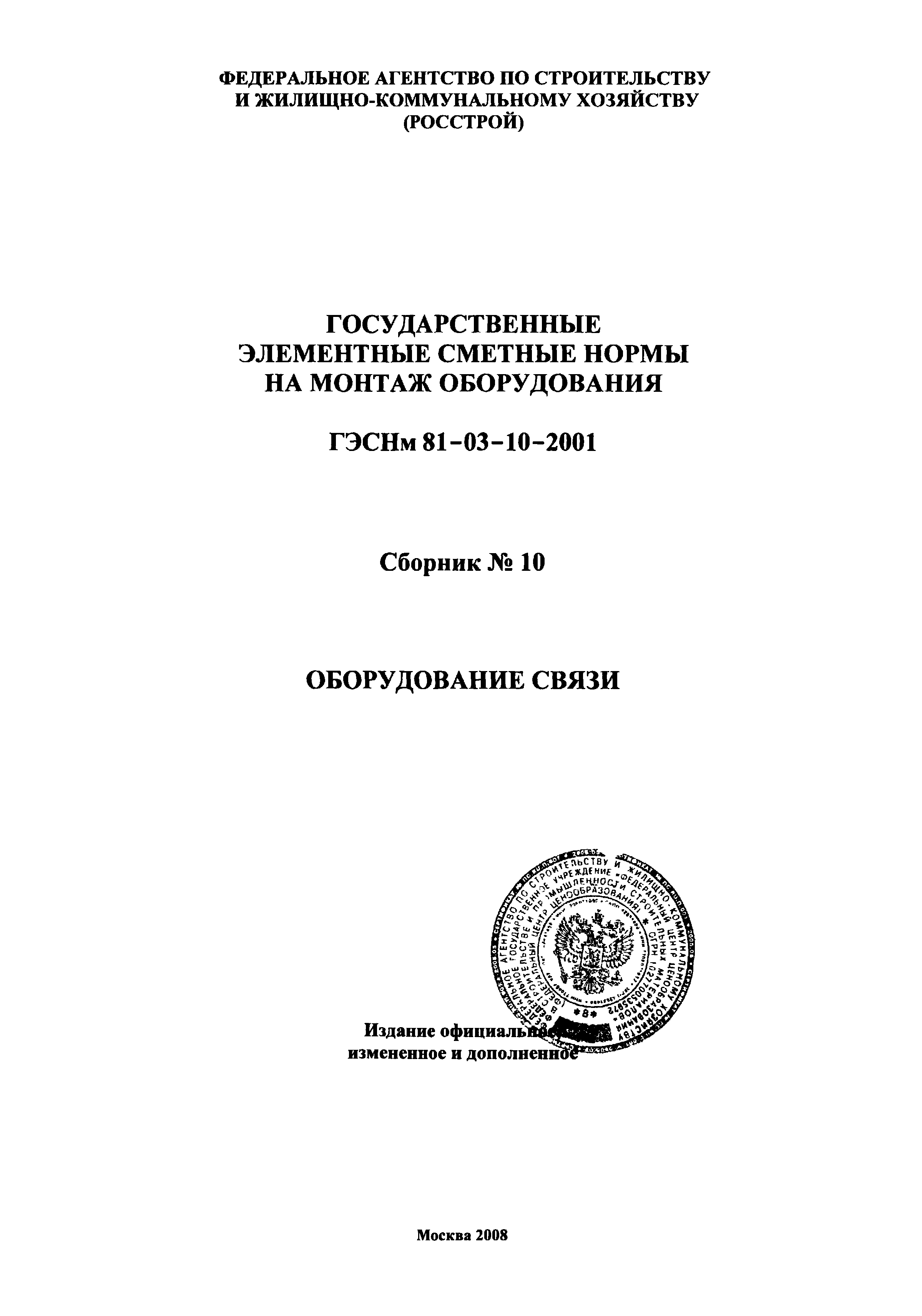 ГЭСНм 2001-10