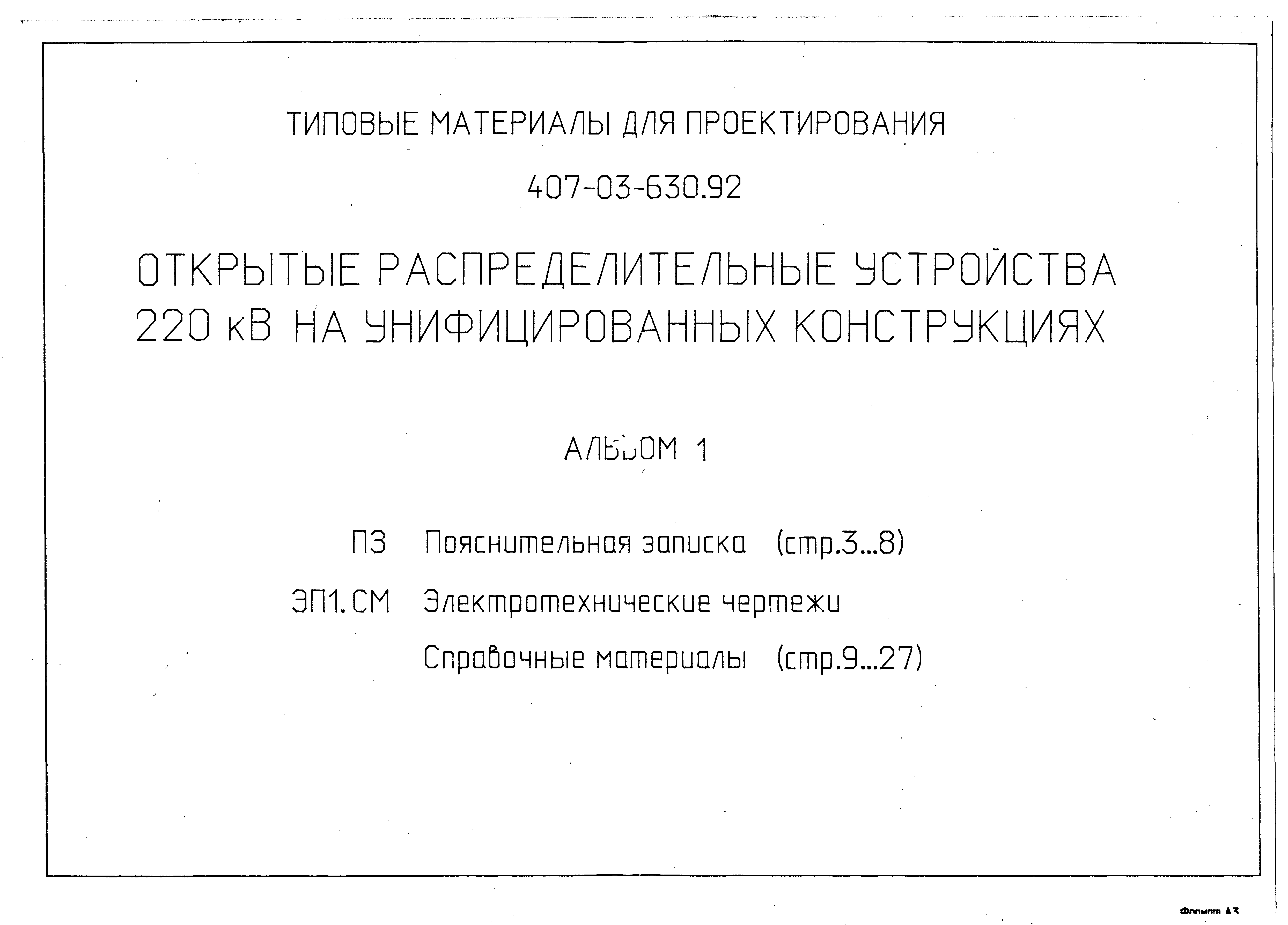 Типовые материалы для проектирования 407-03-630.92