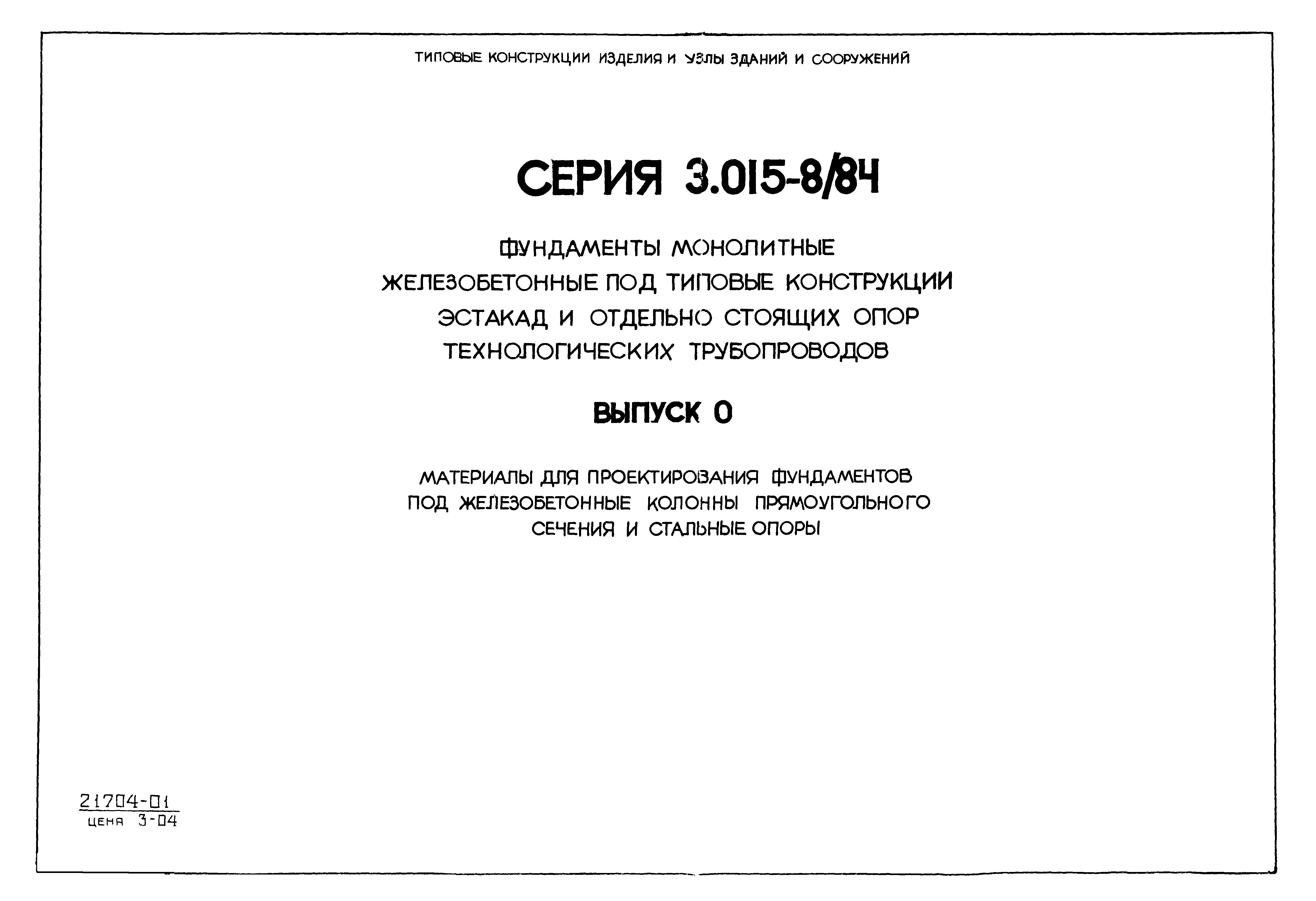 Серия 3.015-8/84