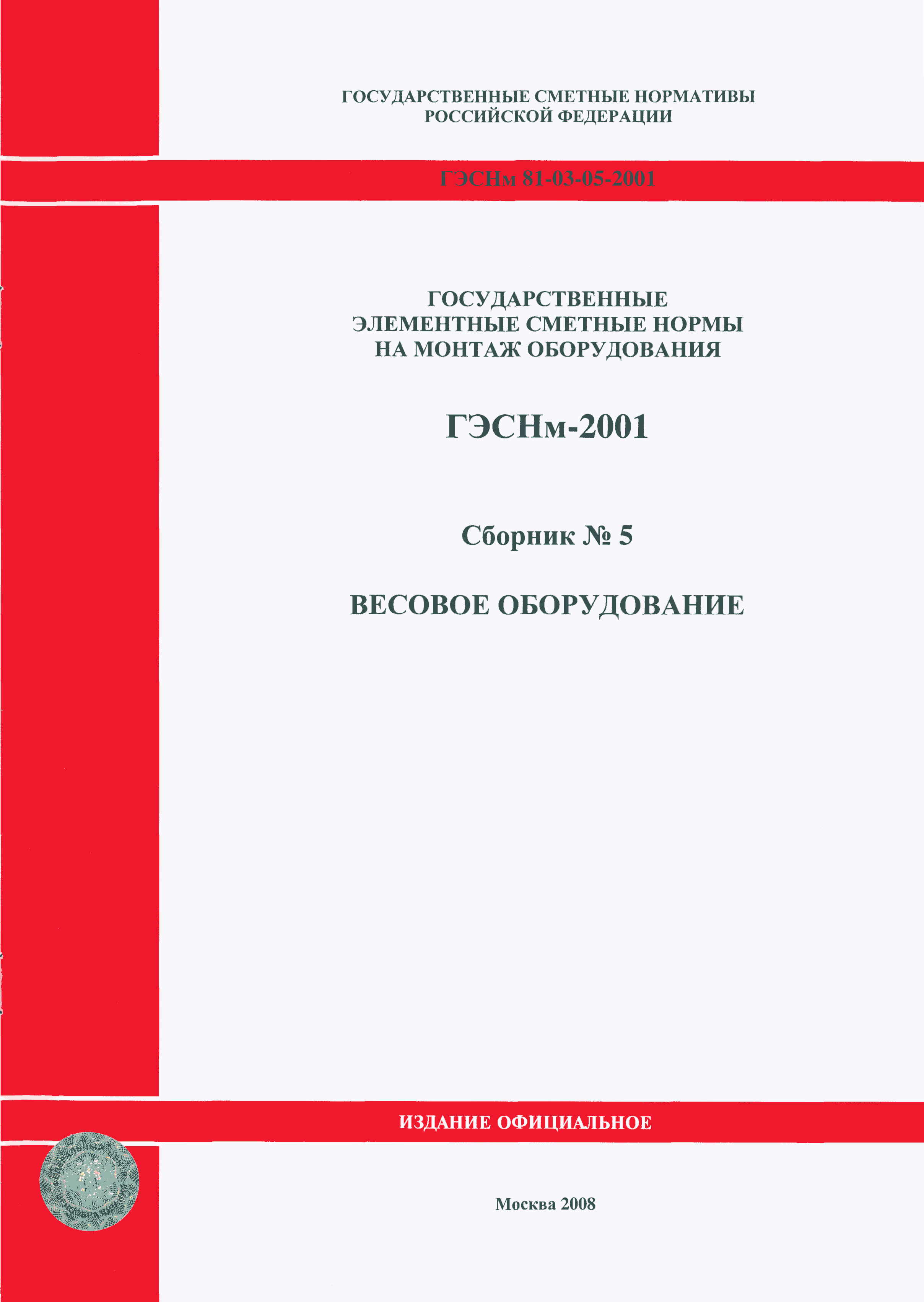 ГЭСНм 2001-05