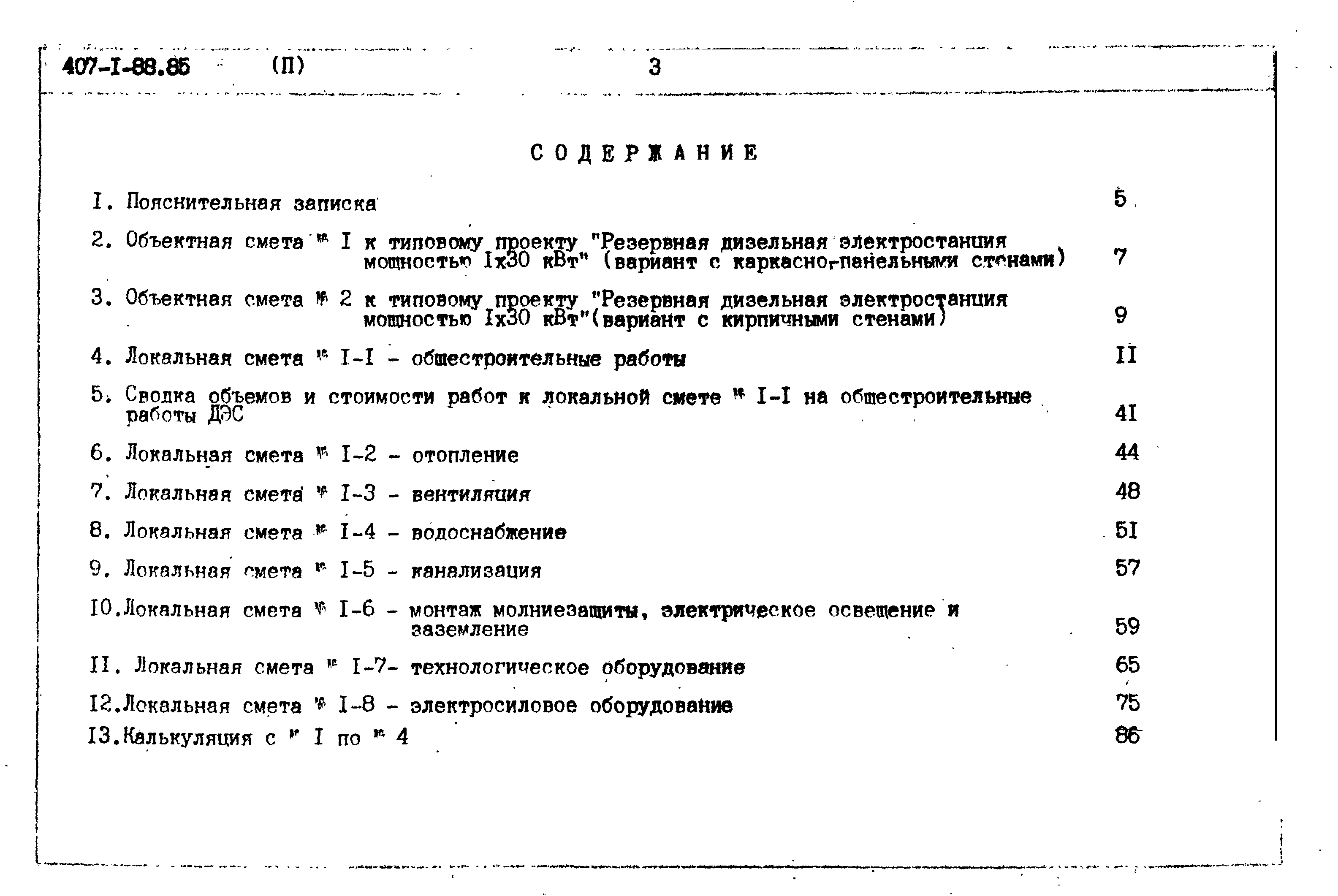 Типовой проект 407-1-88.85