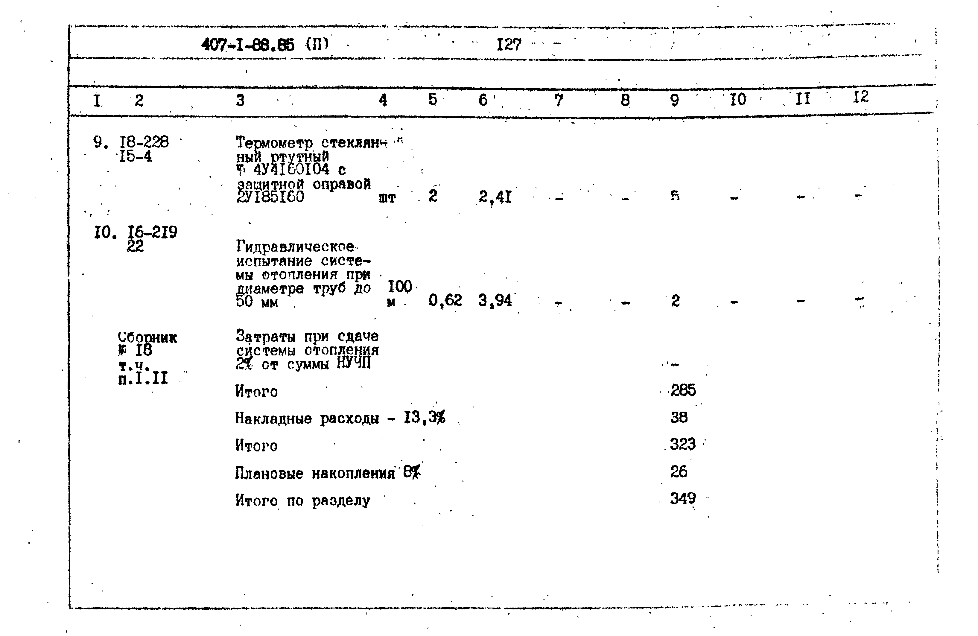 Типовой проект 407-1-88.85