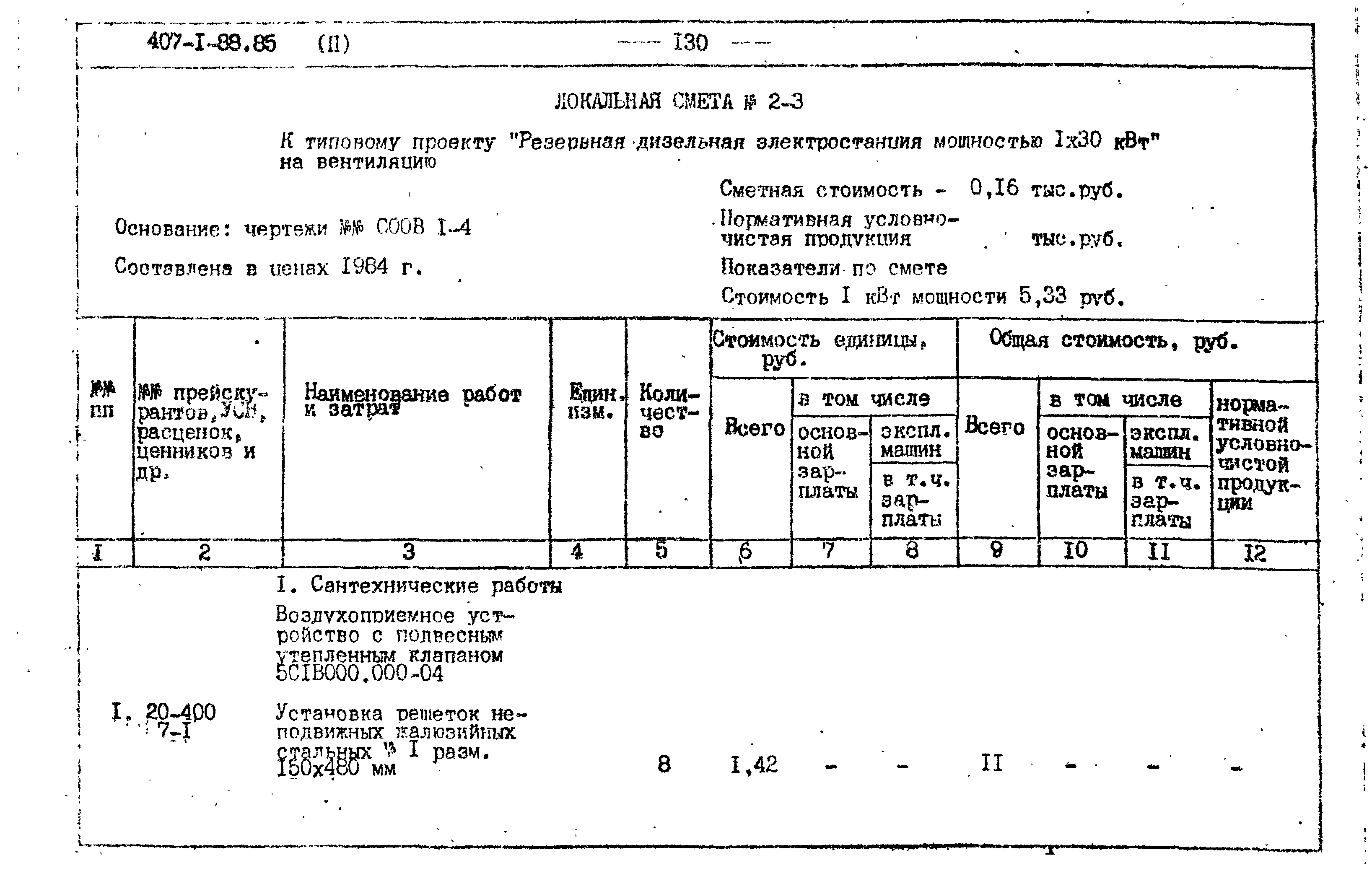 Типовой проект 407-1-88.85