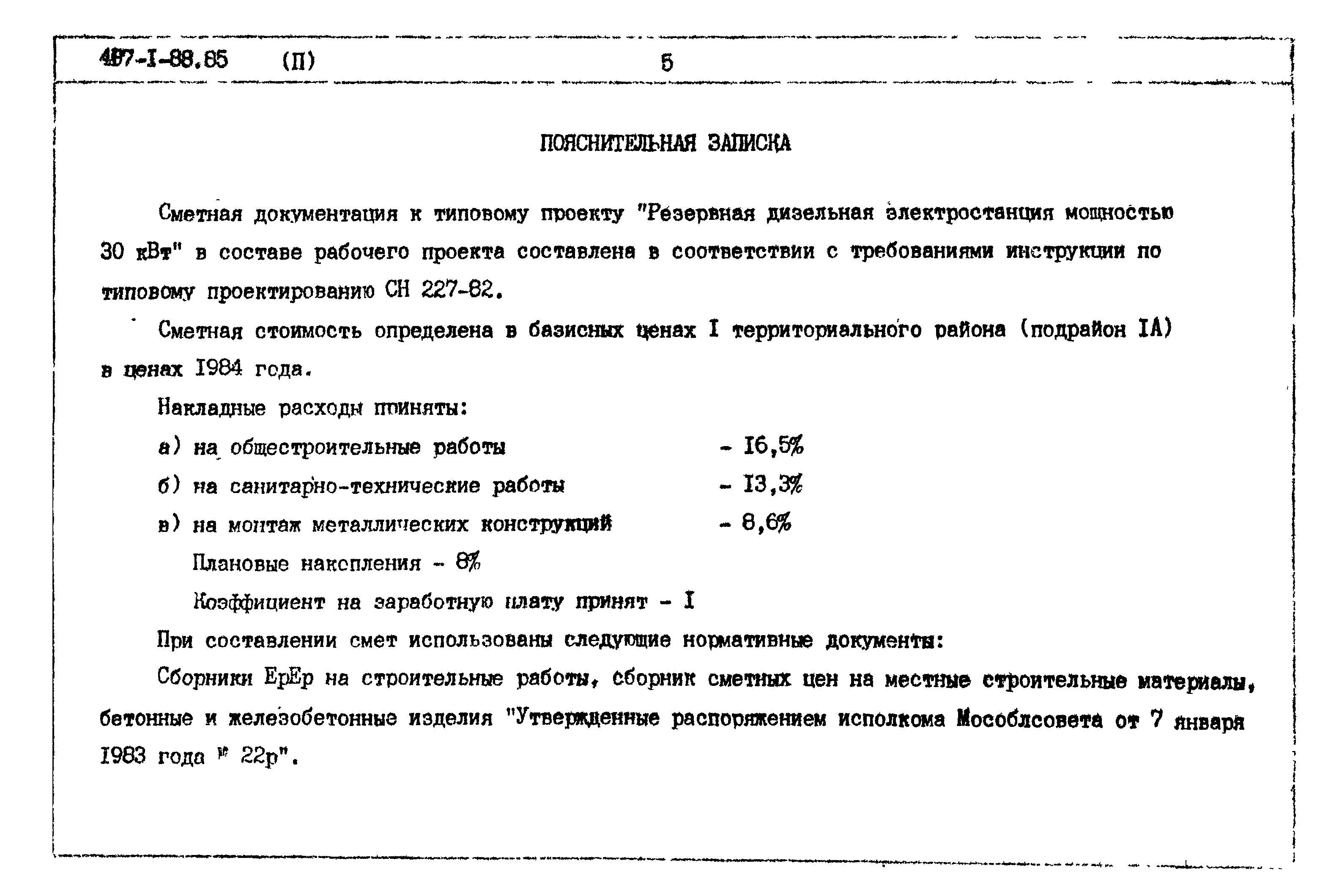 Типовой проект 407-1-88.85