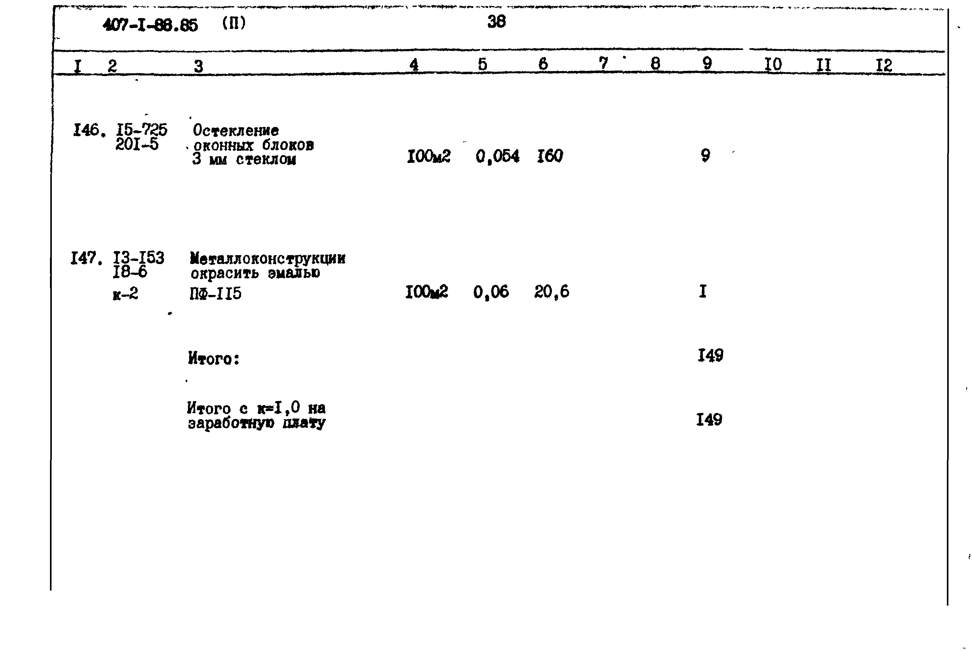 Типовой проект 407-1-88.85