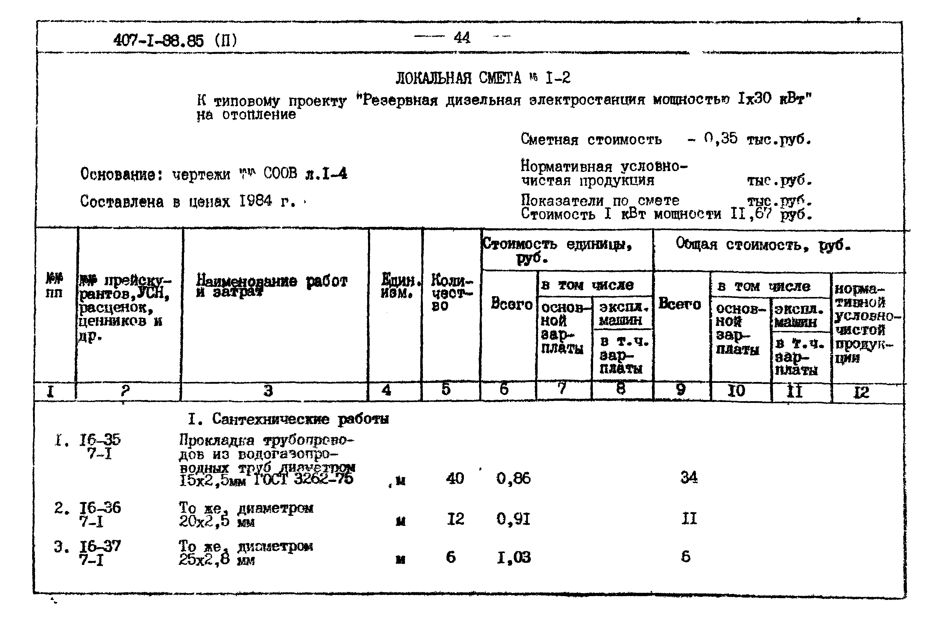 Типовой проект 407-1-88.85