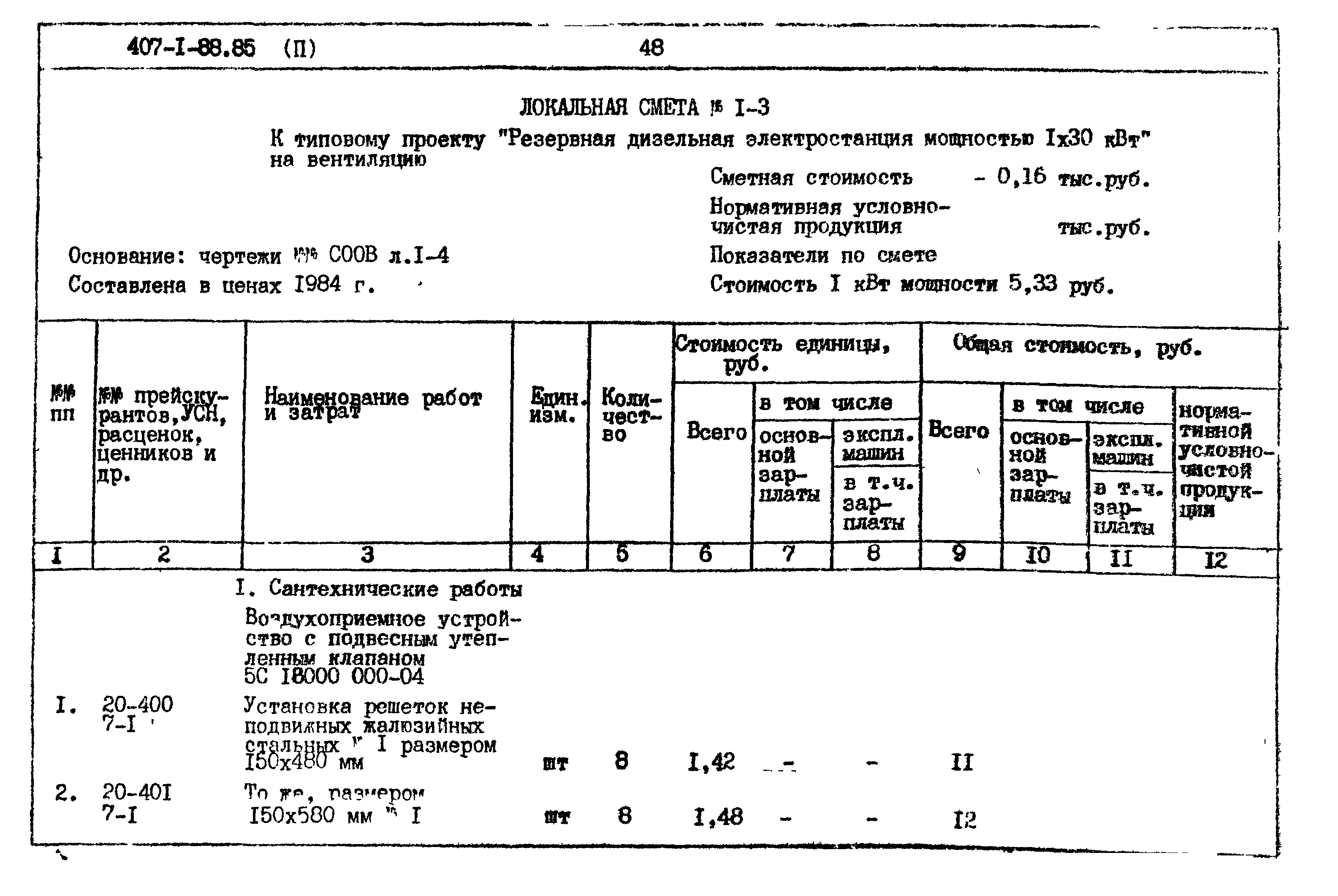 Типовой проект 407-1-88.85