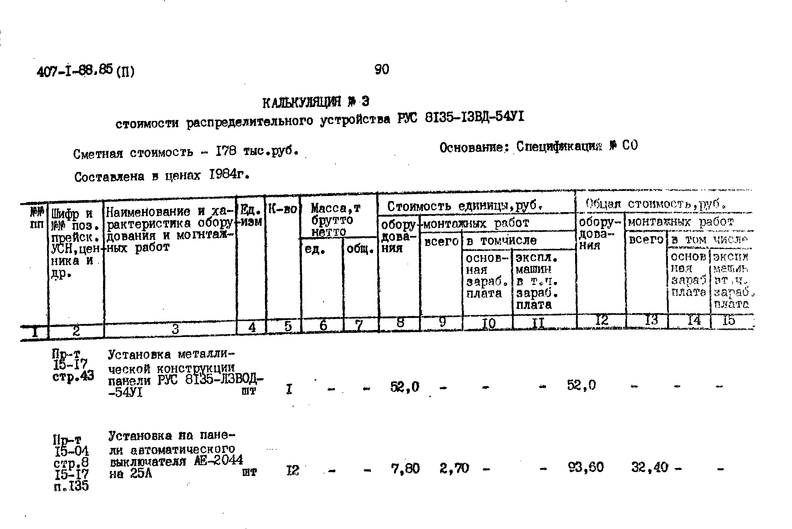 Типовой проект 407-1-88.85