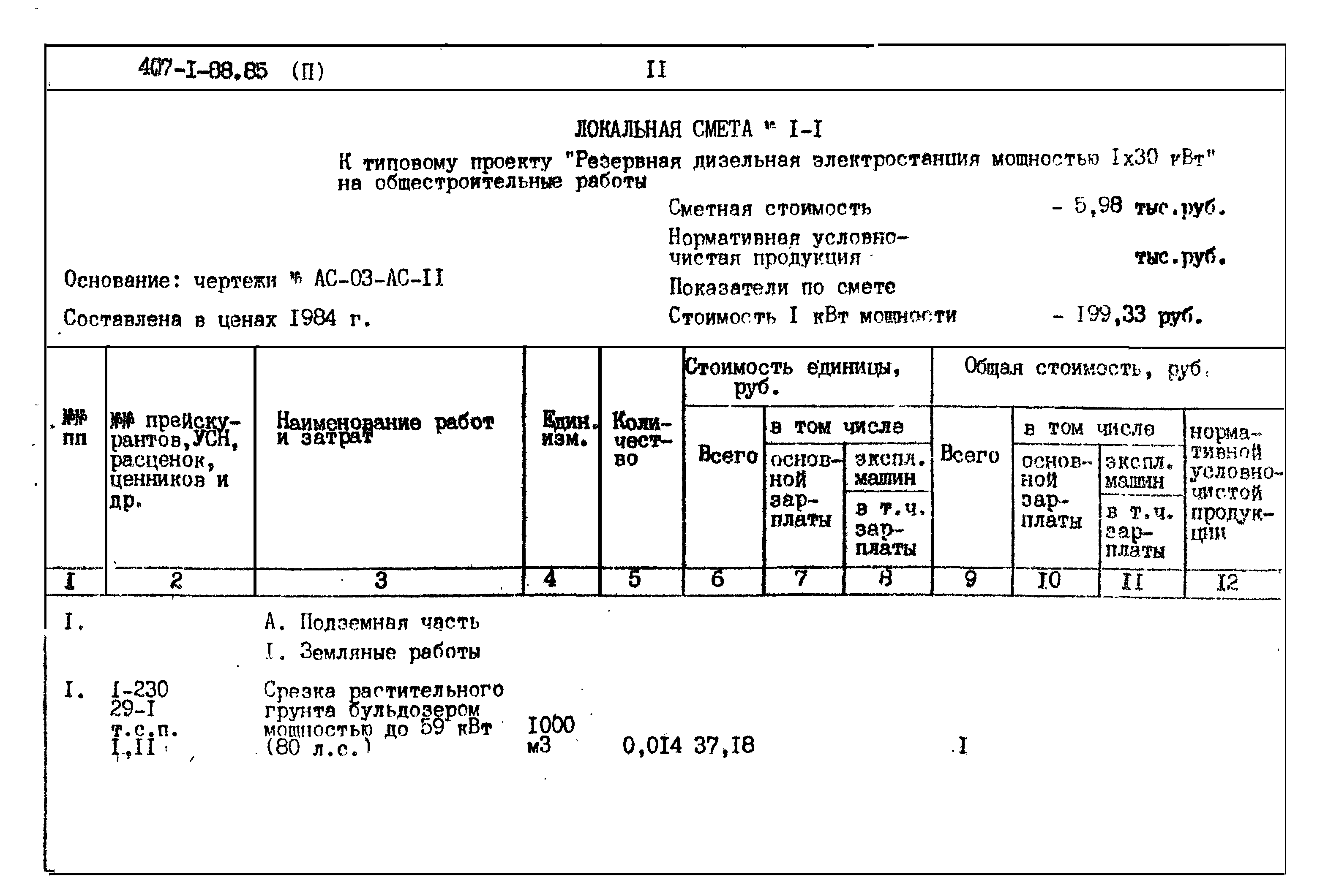 Типовой проект 407-1-88.85