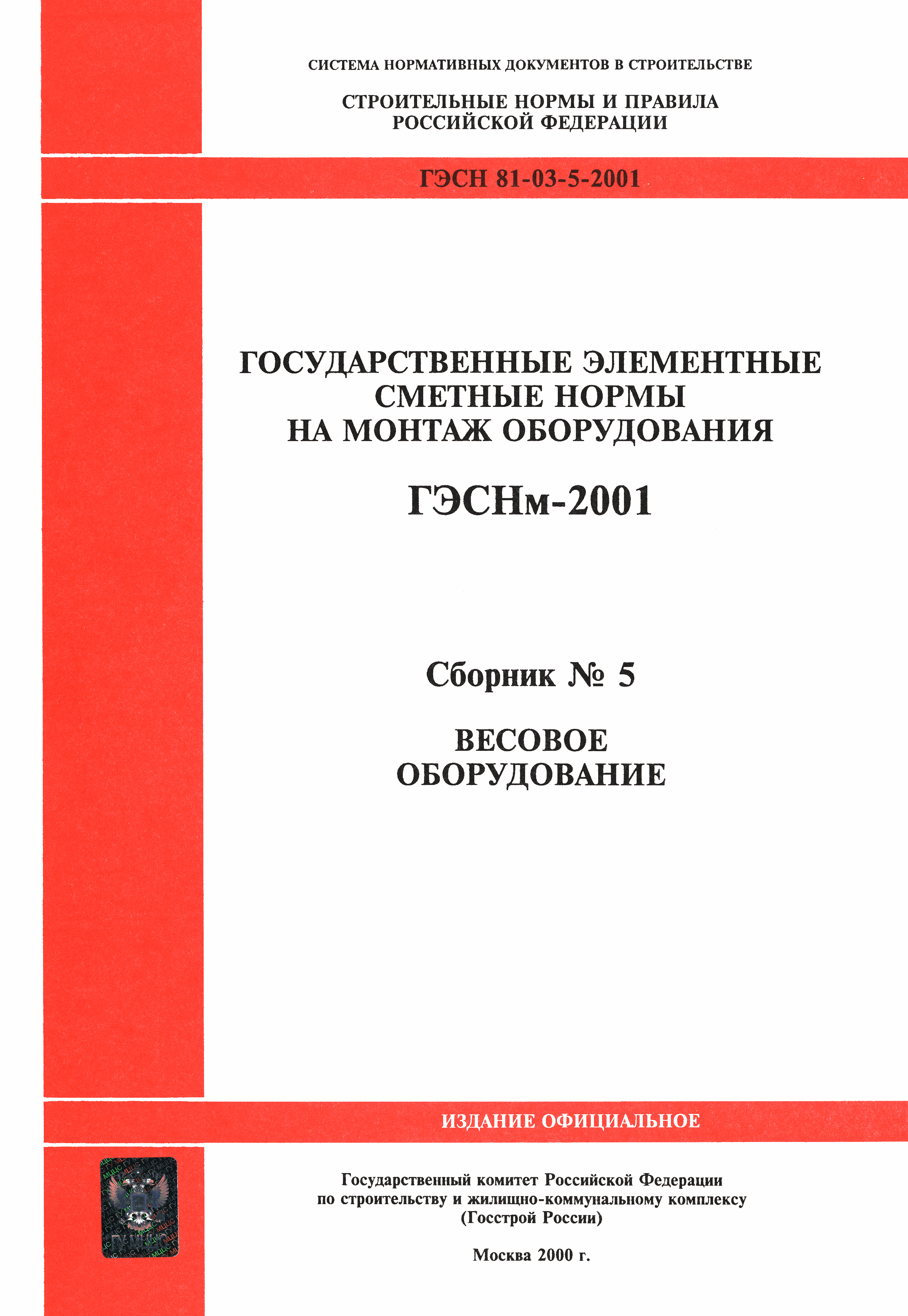 ГЭСНм 2001-05