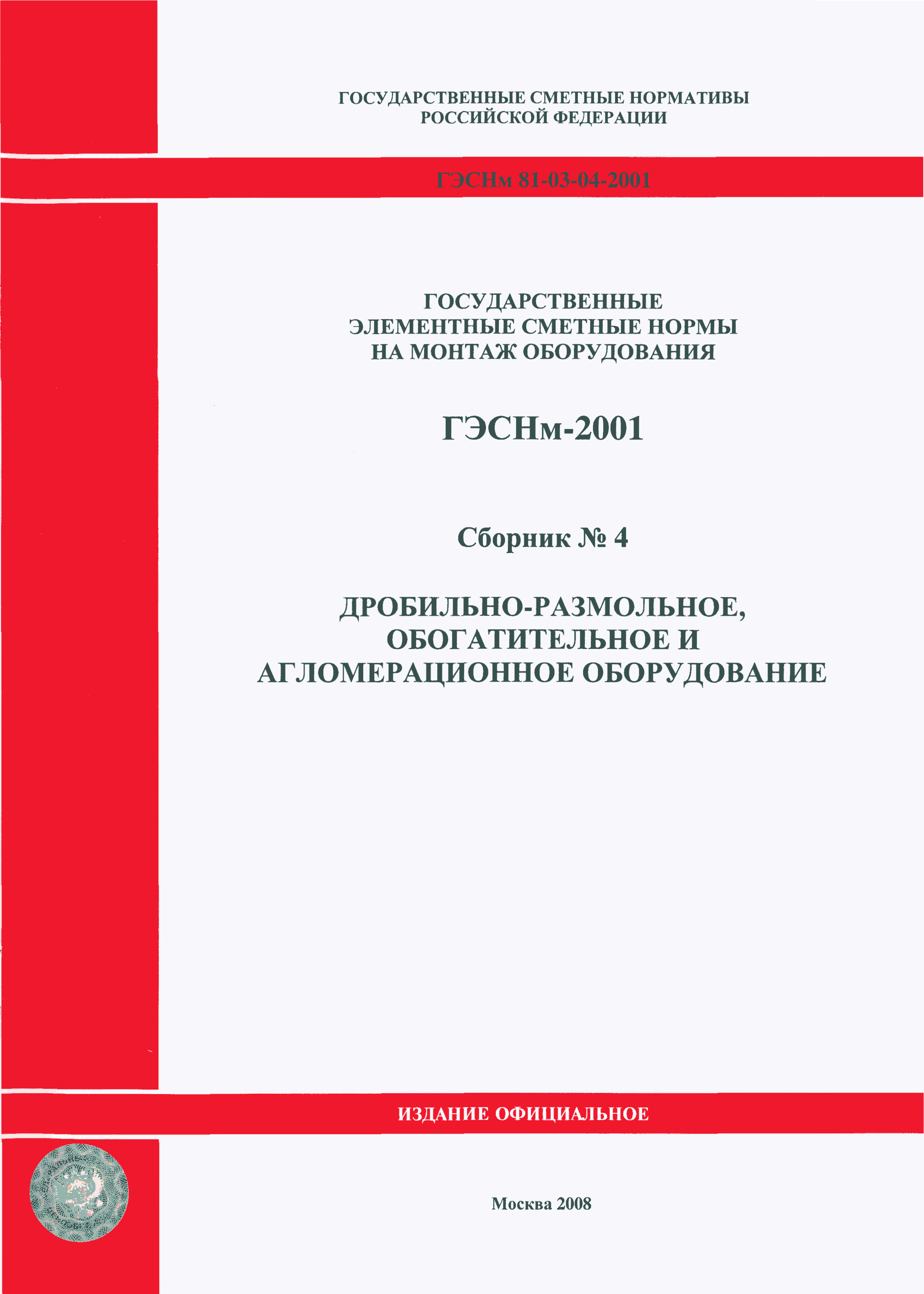 ГЭСНм 2001-04