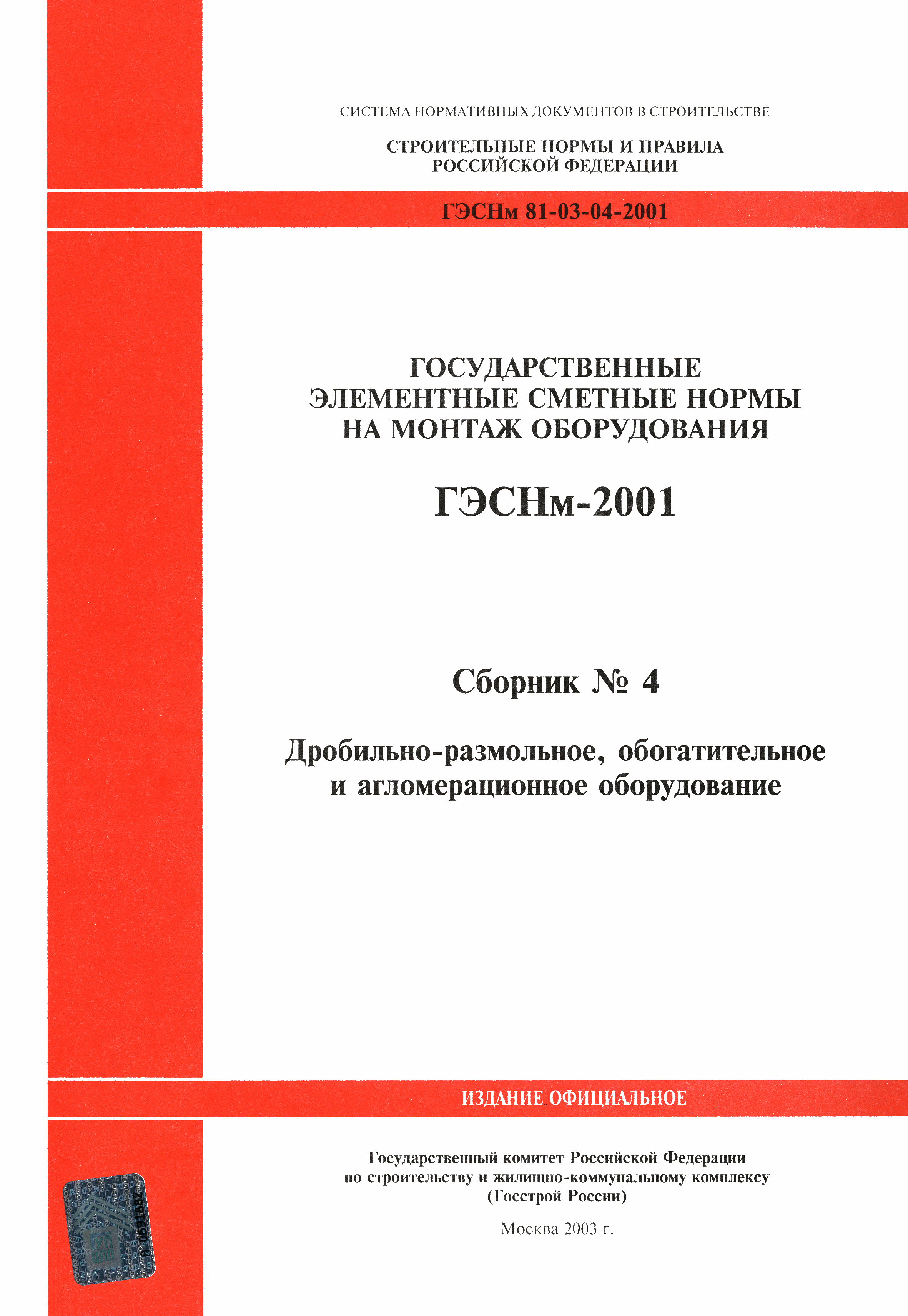 ГЭСНм 2001-04