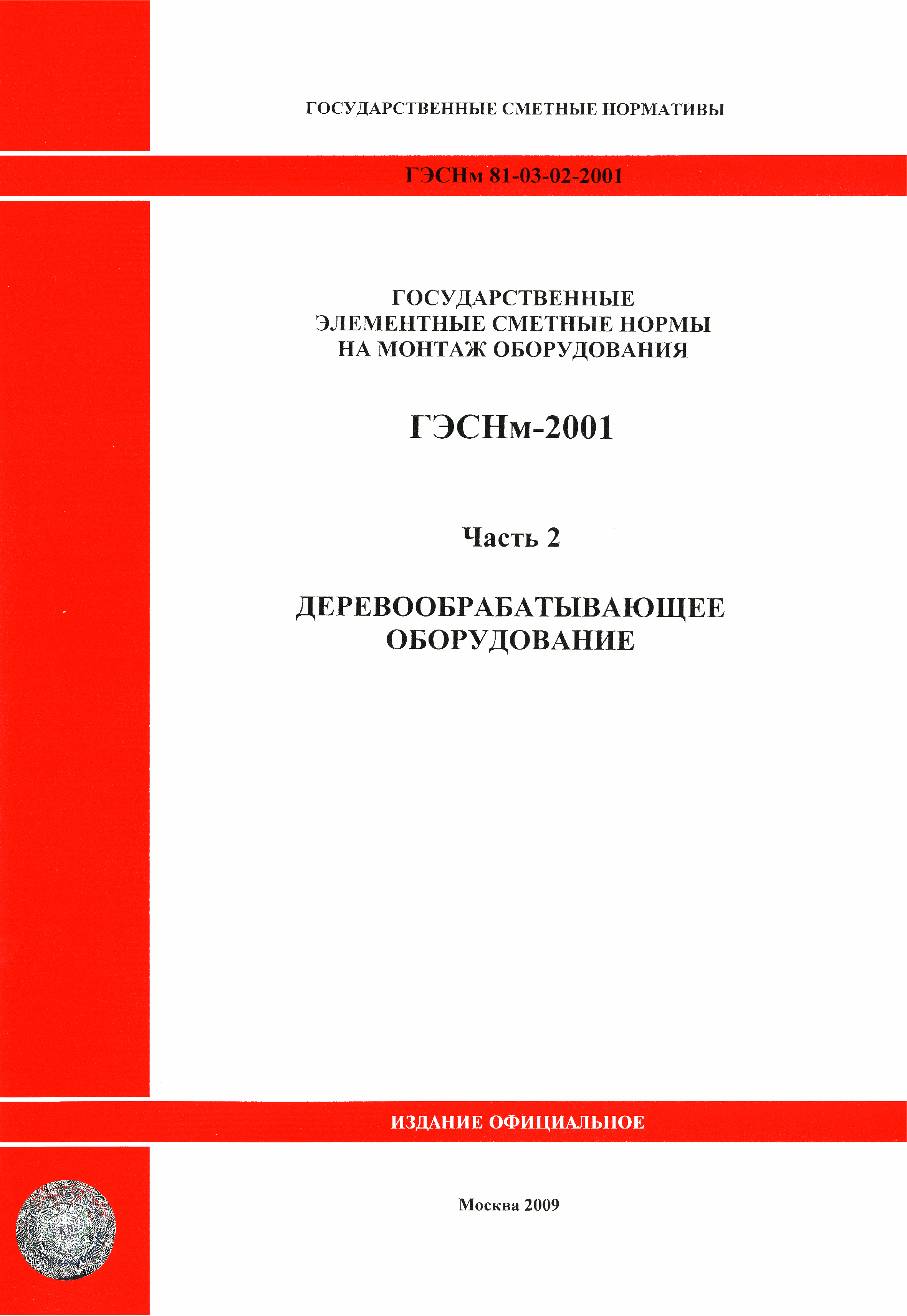 ГЭСНм 2001-02