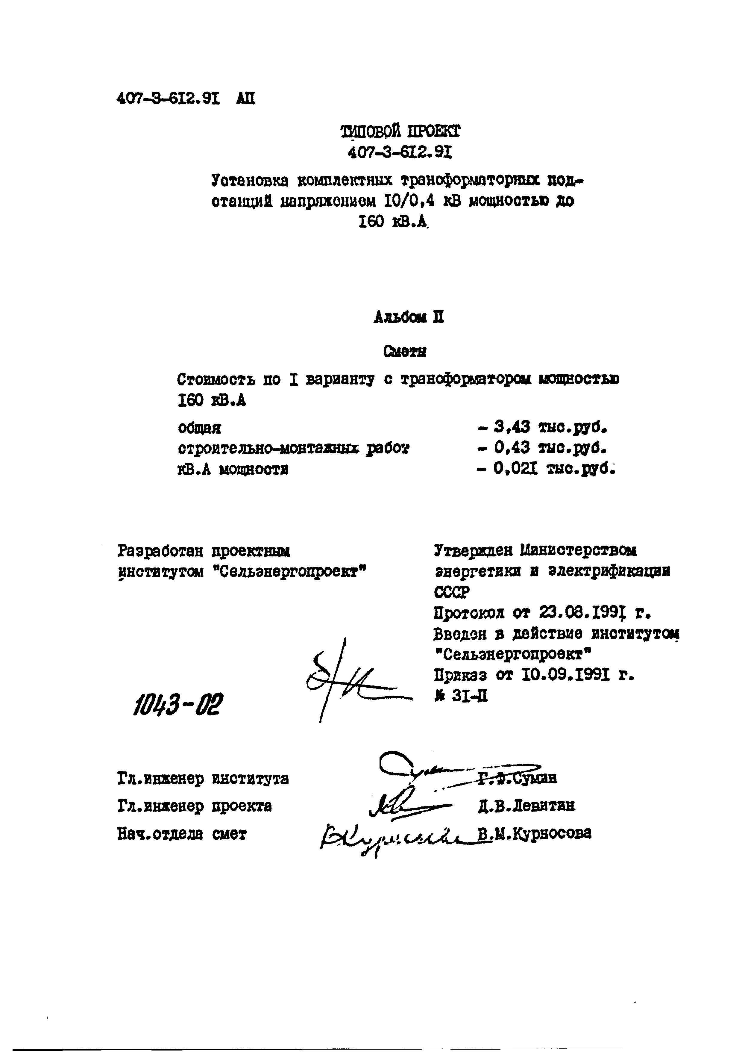 Типовой проект 407-3-612.91