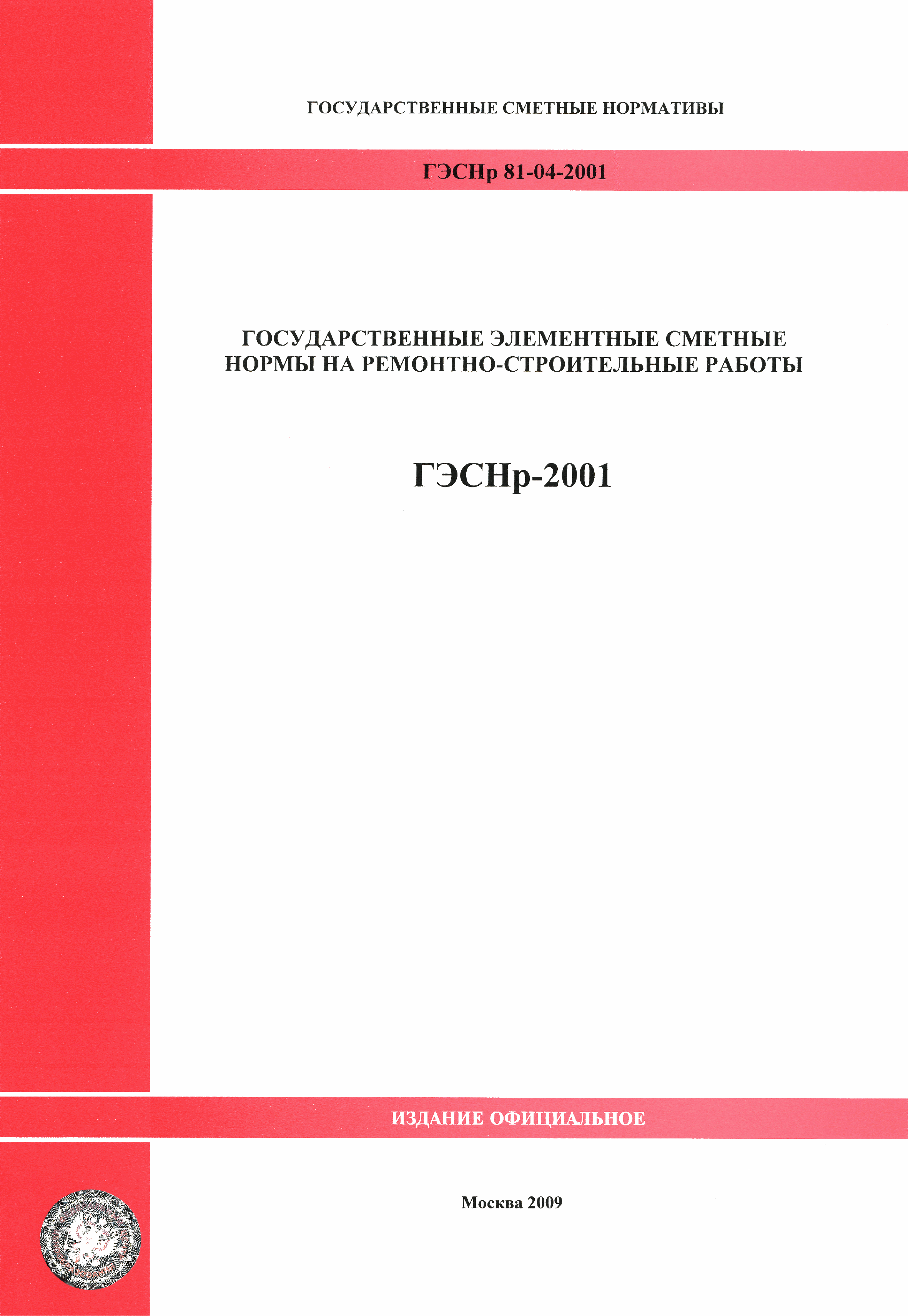 ГЭСНр 2001-67