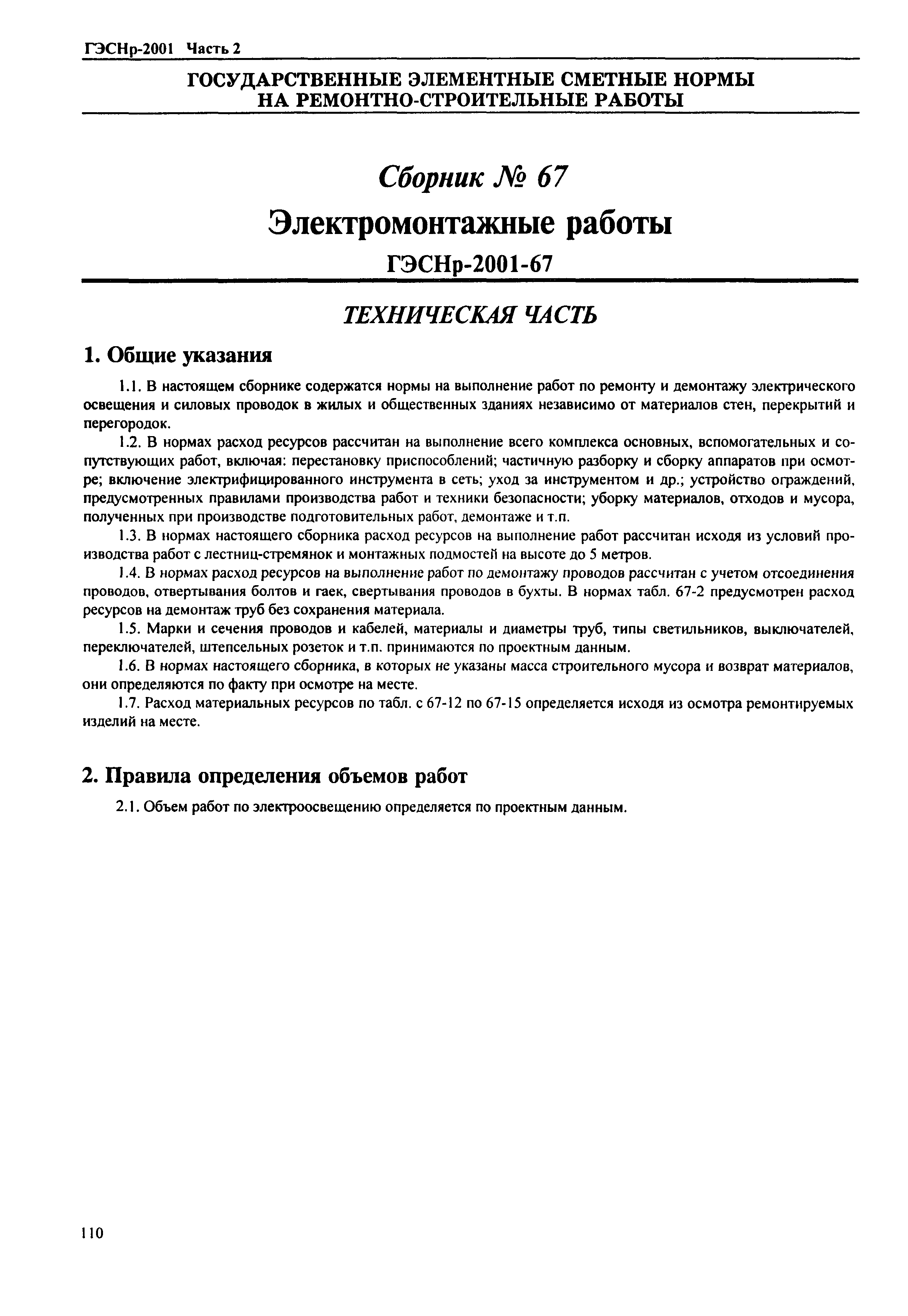 ГЭСНр 2001-67