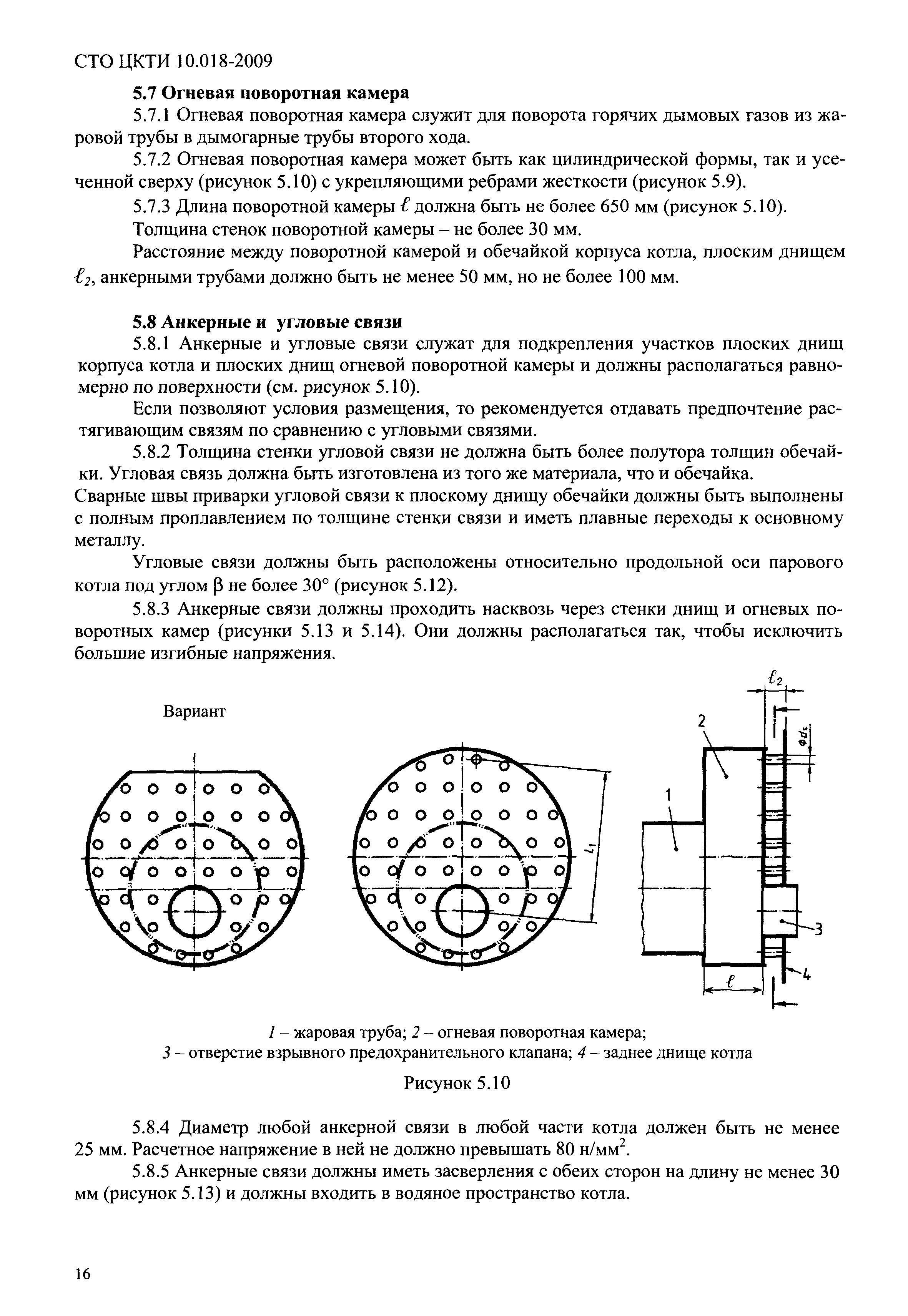 СТО ЦКТИ 10.018-2009