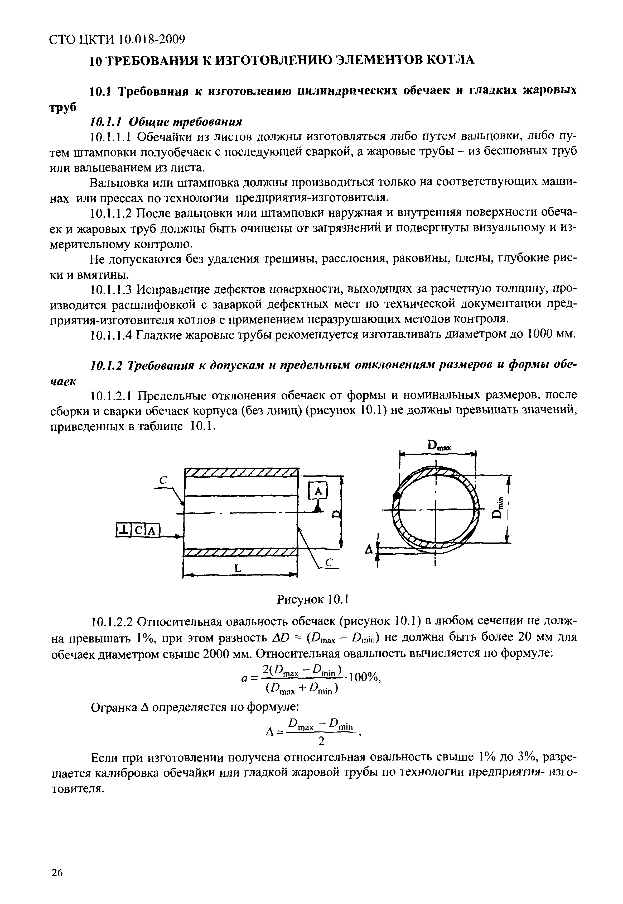 СТО ЦКТИ 10.018-2009