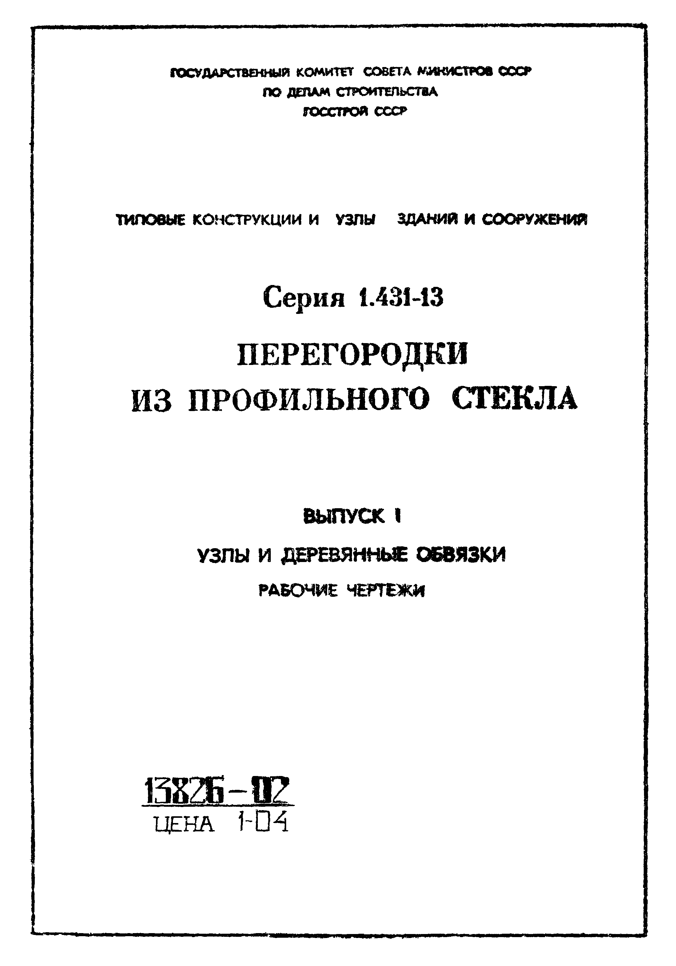 Серия 1.431-13