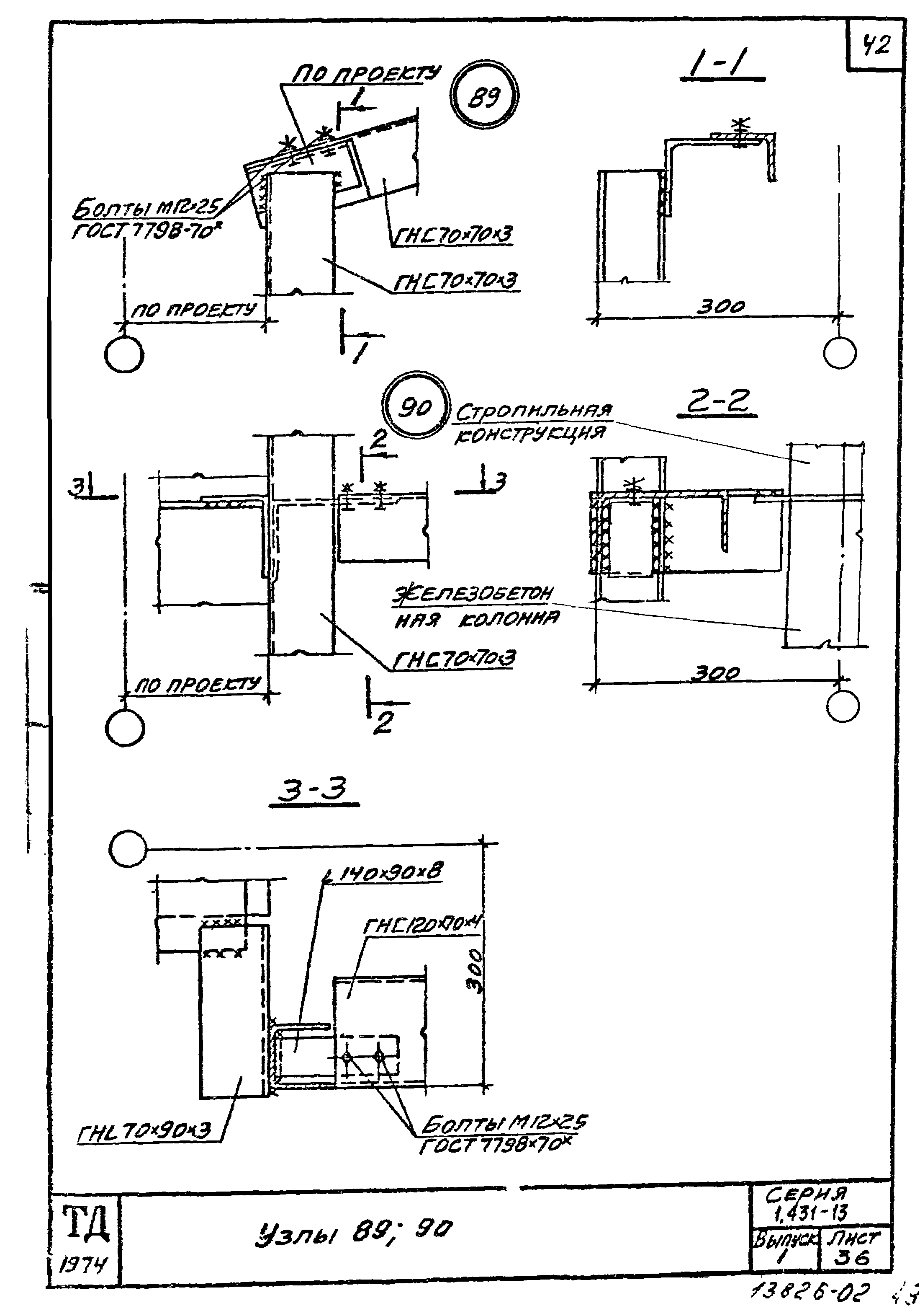 Серия 1.431-13