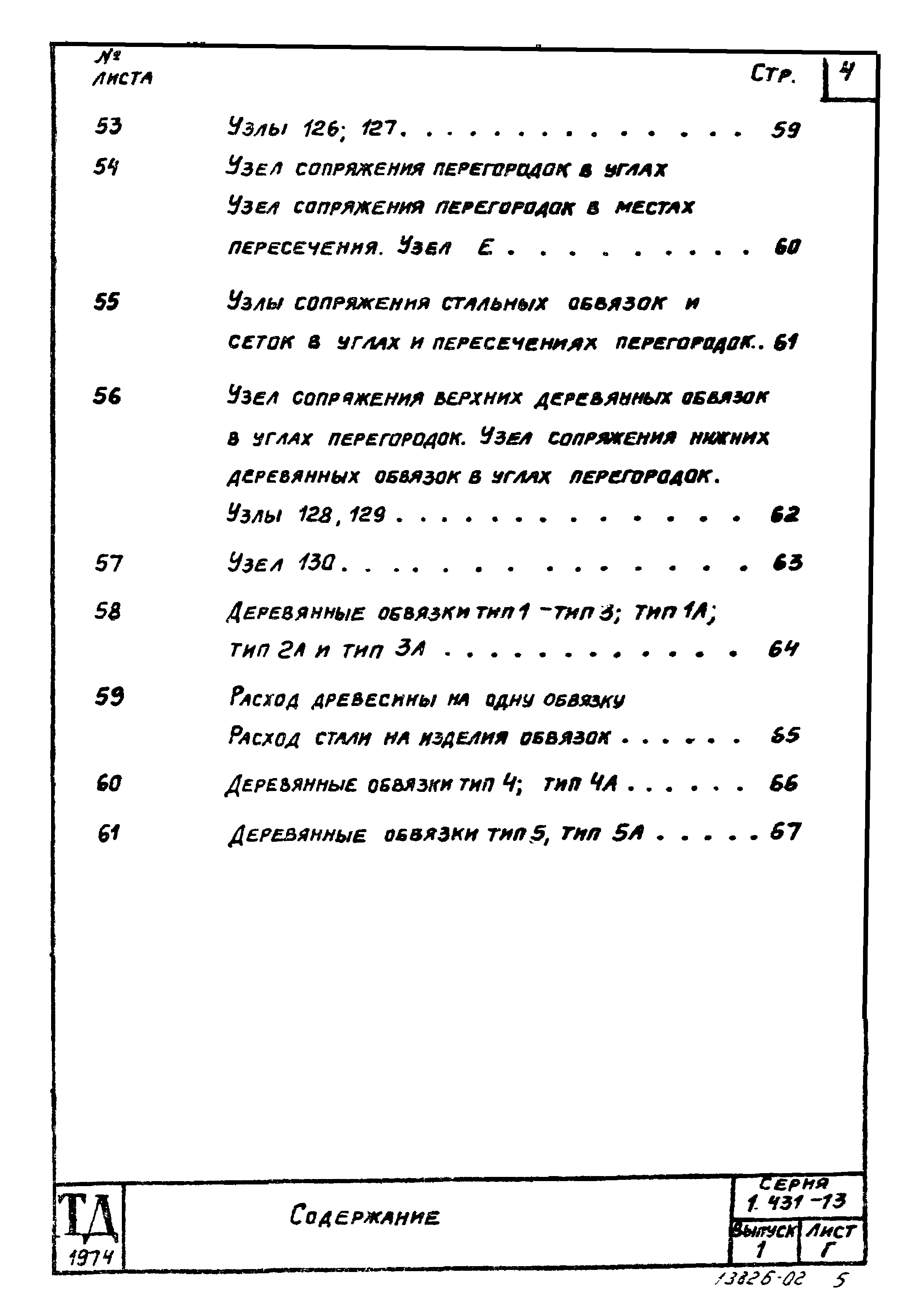 Серия 1.431-13