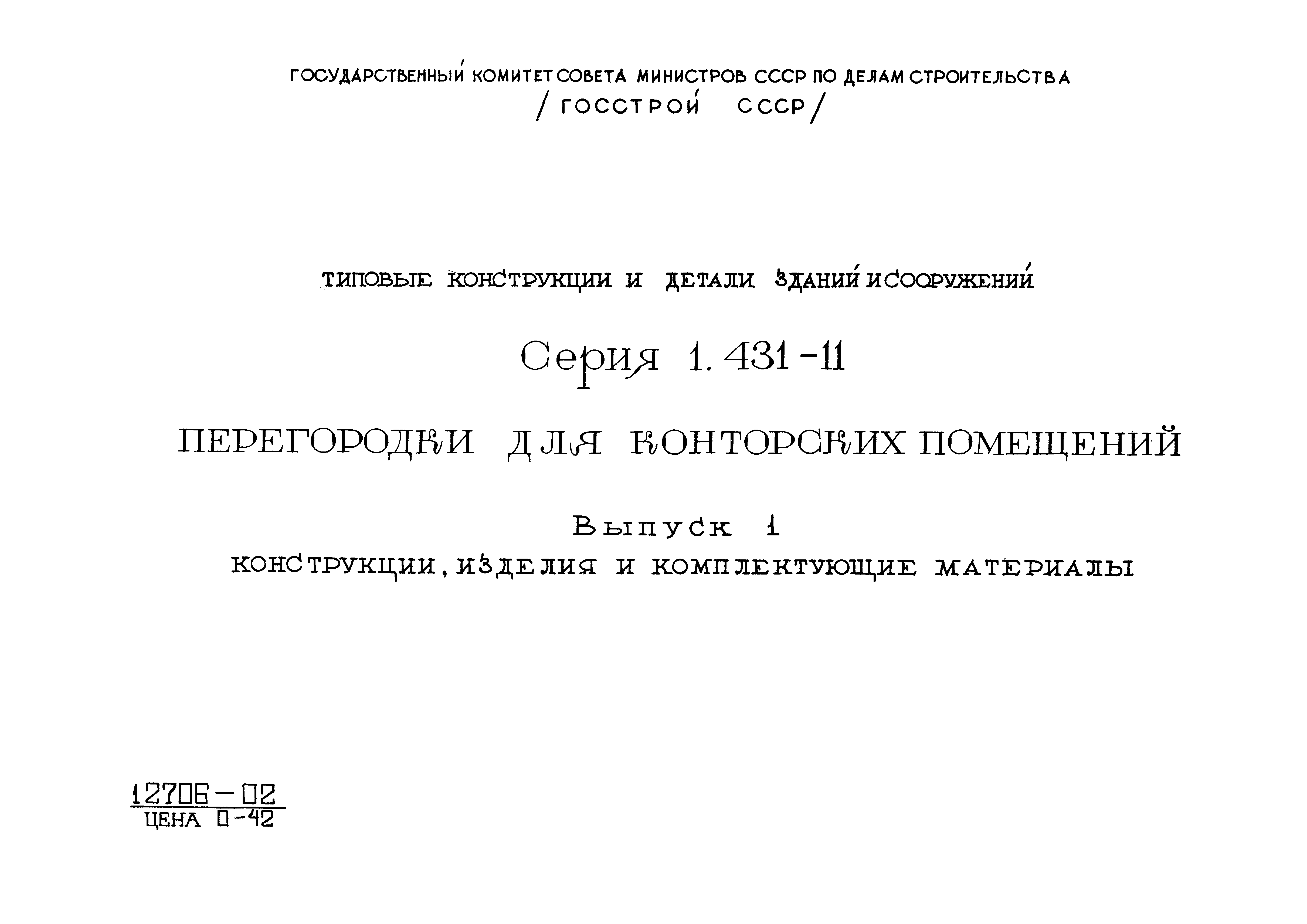 Серия 1.431-11