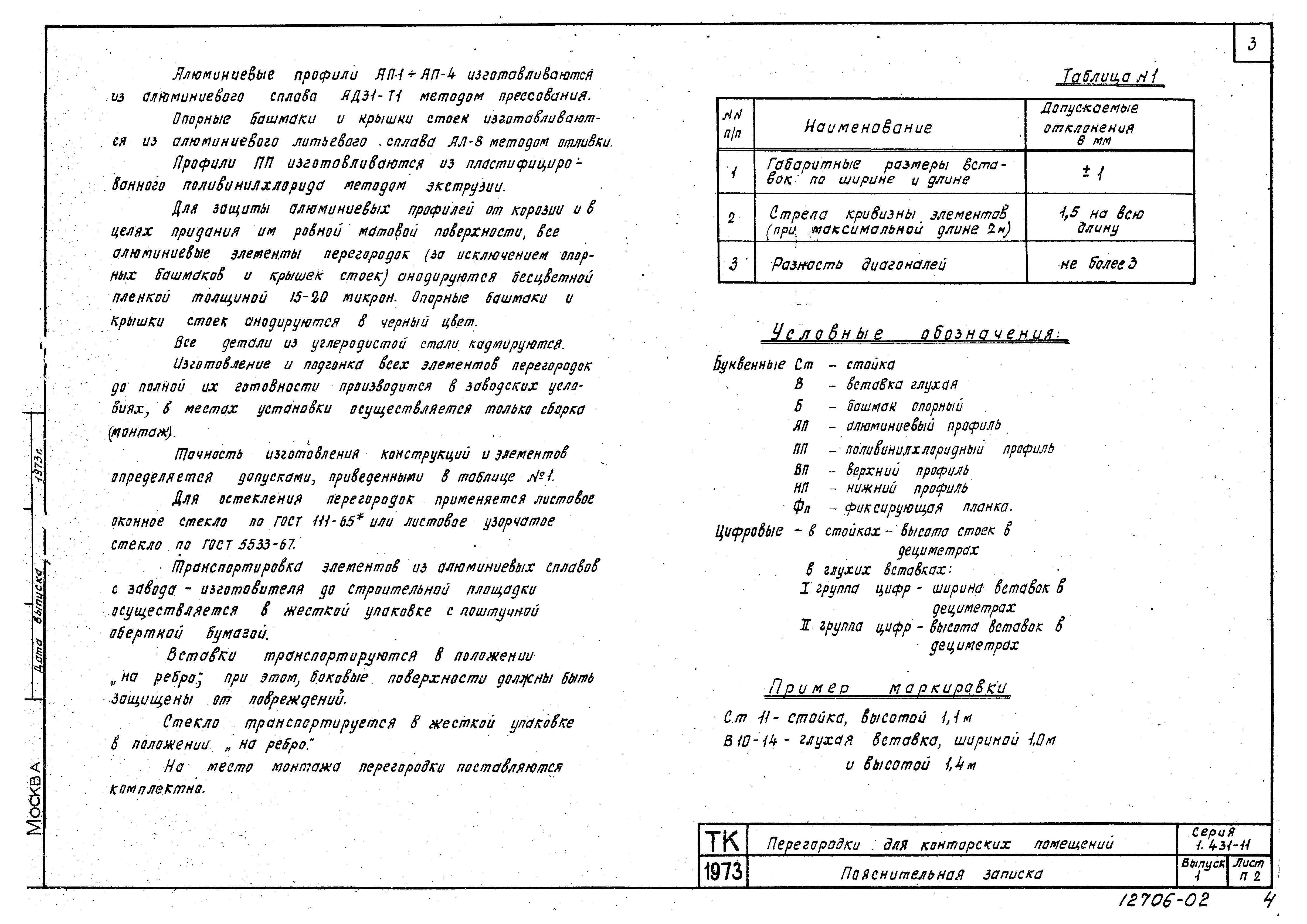 Серия 1.431-11