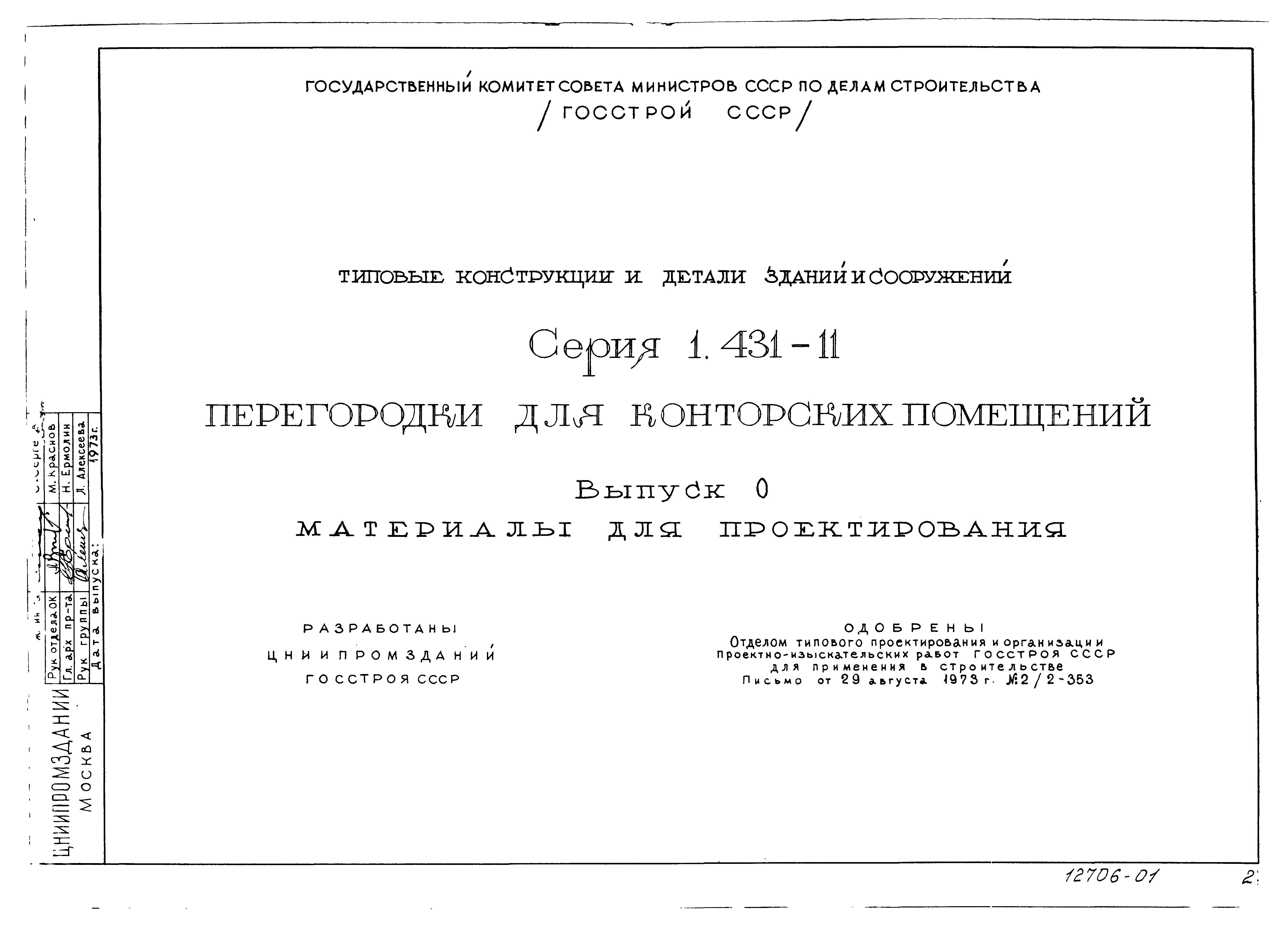 Серия 1.431-11