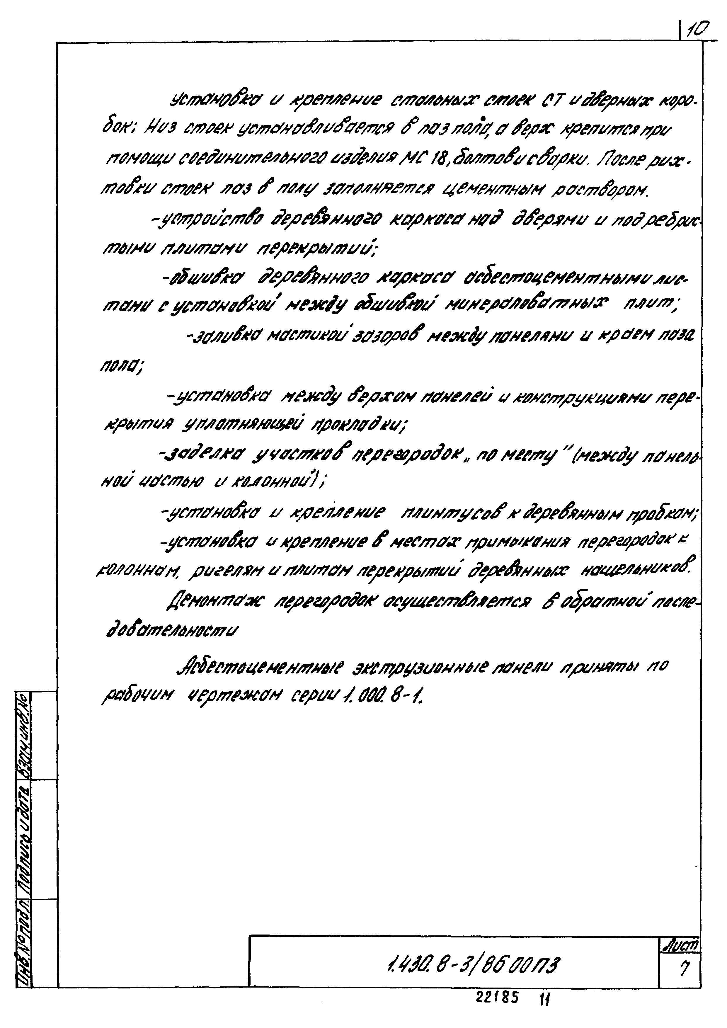 Серия 1.430.8-3/86