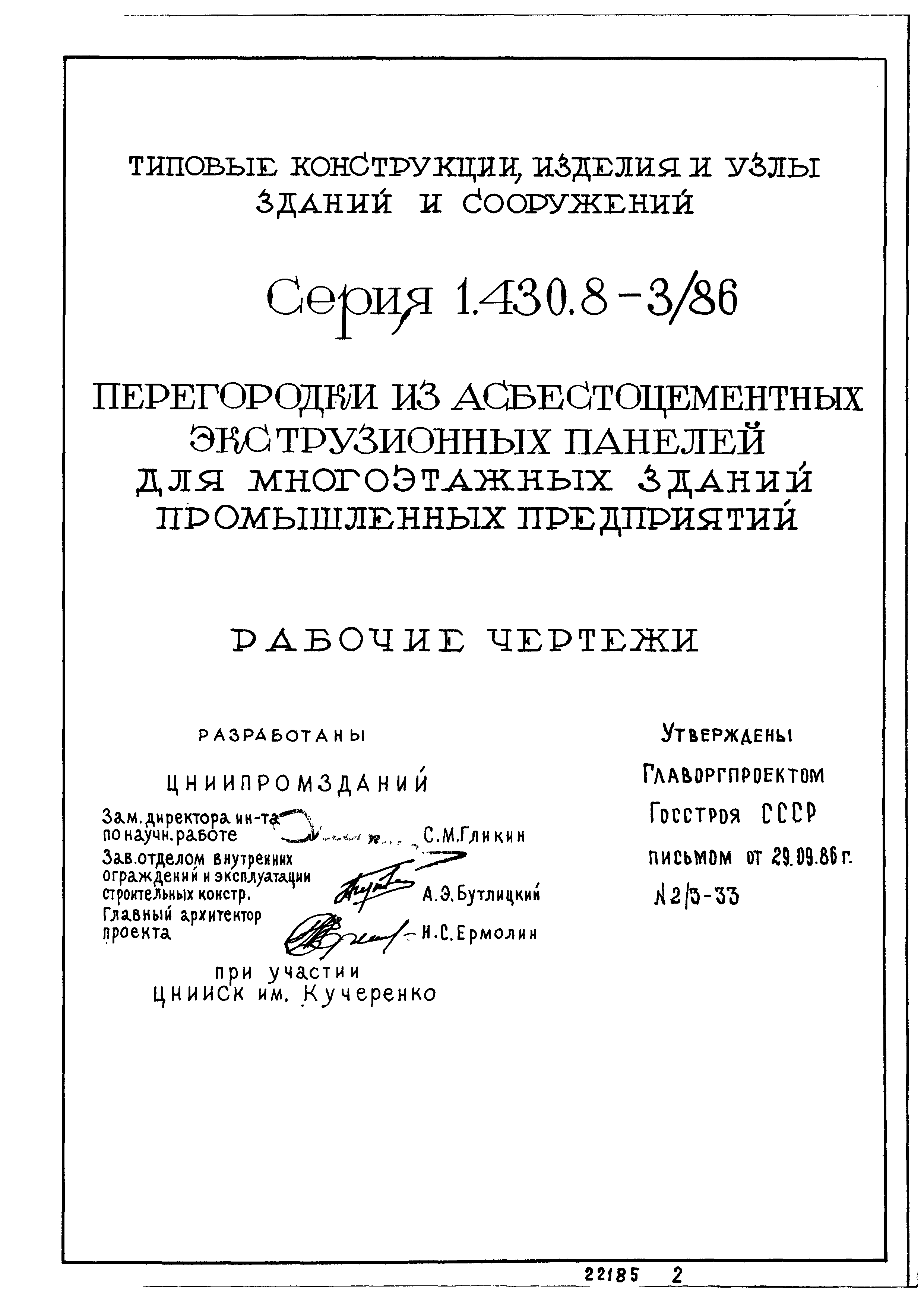 Серия 1.430.8-3/86