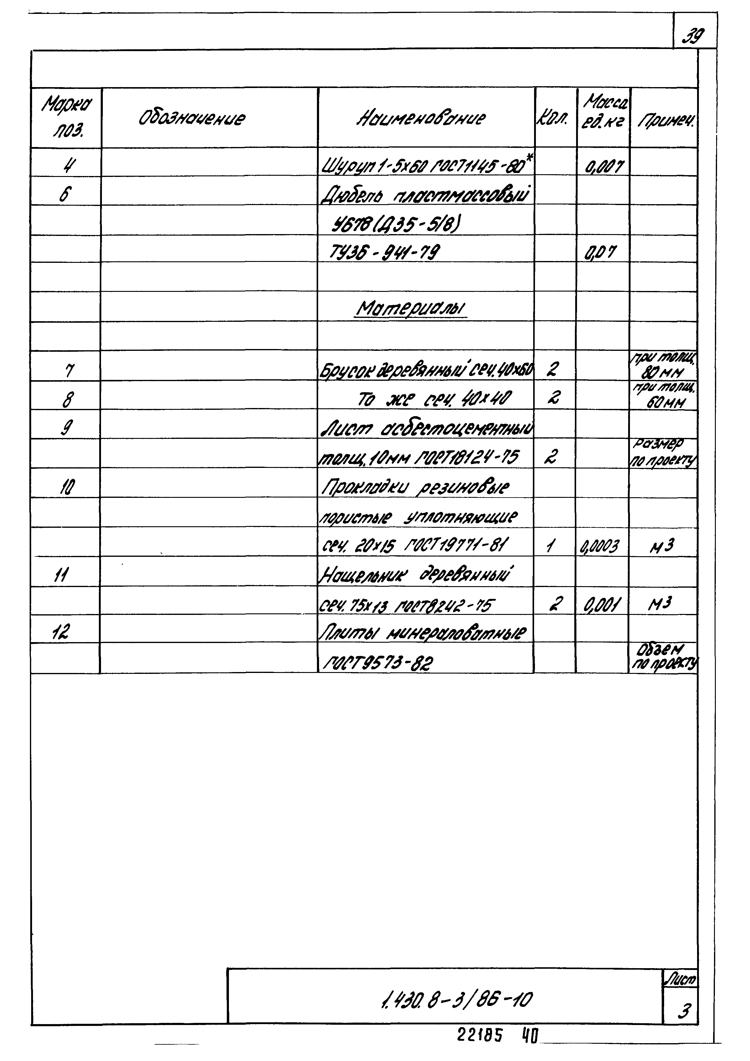 Серия 1.430.8-3/86