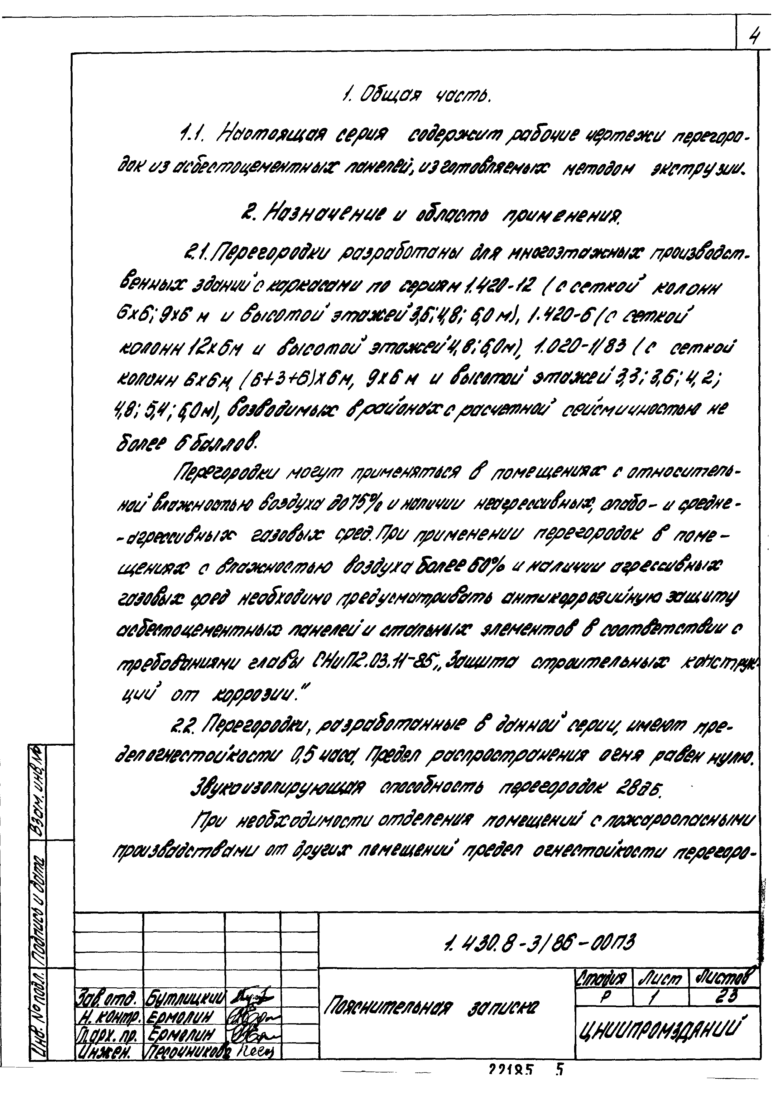 Серия 1.430.8-3/86